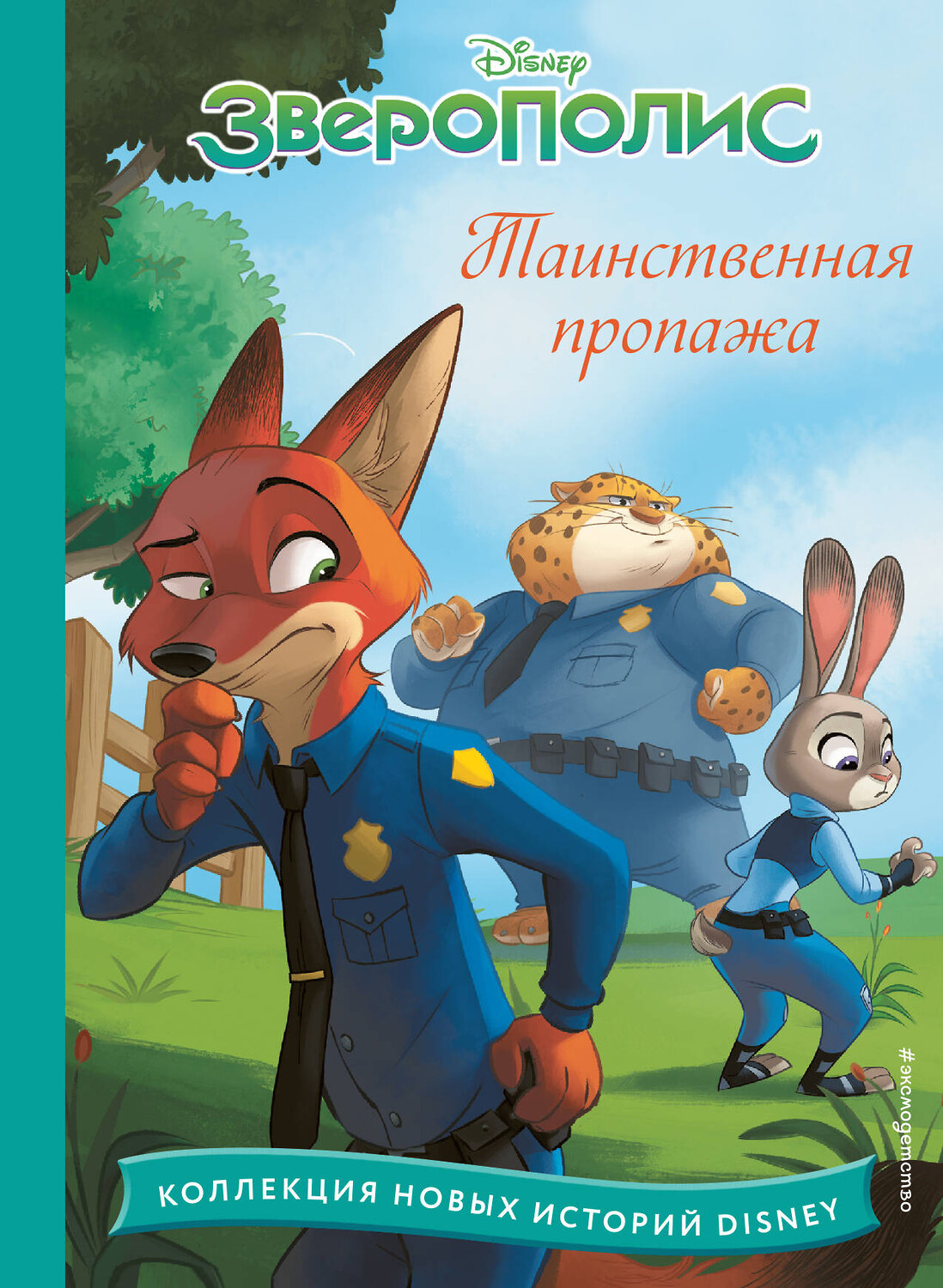 Эксмо "Зверополис. Таинственная пропажа" 358129 978-5-04-175592-8