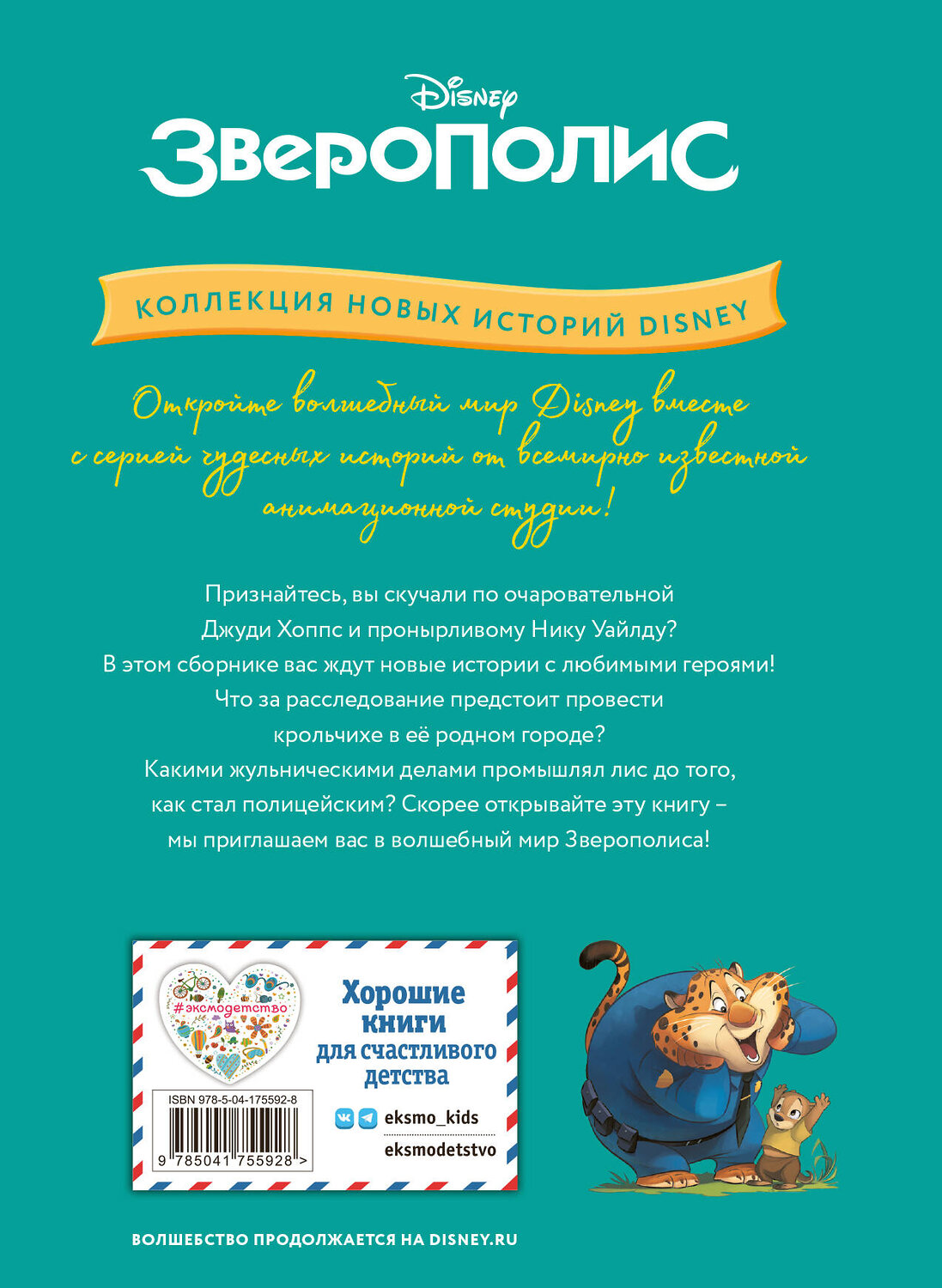 Эксмо "Зверополис. Таинственная пропажа" 358129 978-5-04-175592-8
