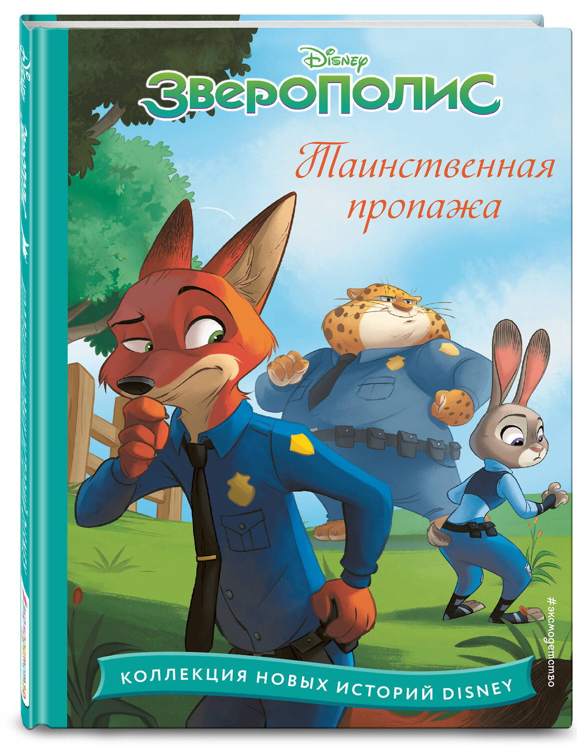 Эксмо "Зверополис. Таинственная пропажа" 358129 978-5-04-175592-8