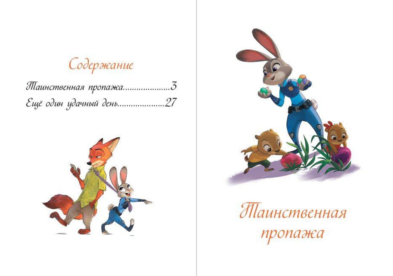 Эксмо "Зверополис. Таинственная пропажа" 358129 978-5-04-175592-8