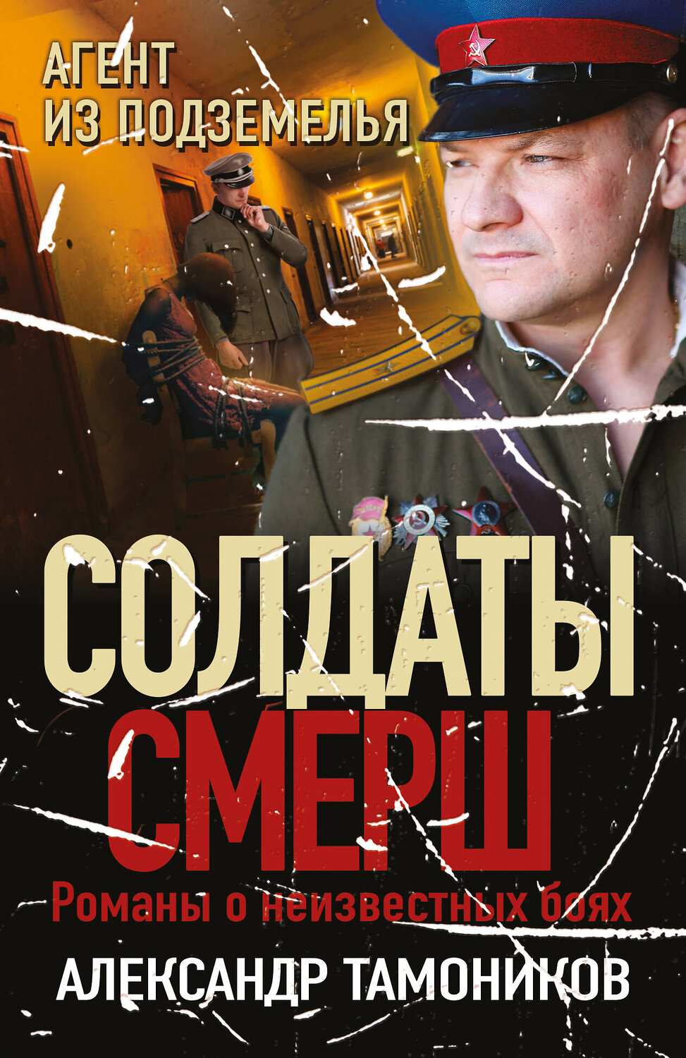 Эксмо Александр Тамоников "Агент из подземелья" 358146 978-5-04-175696-3