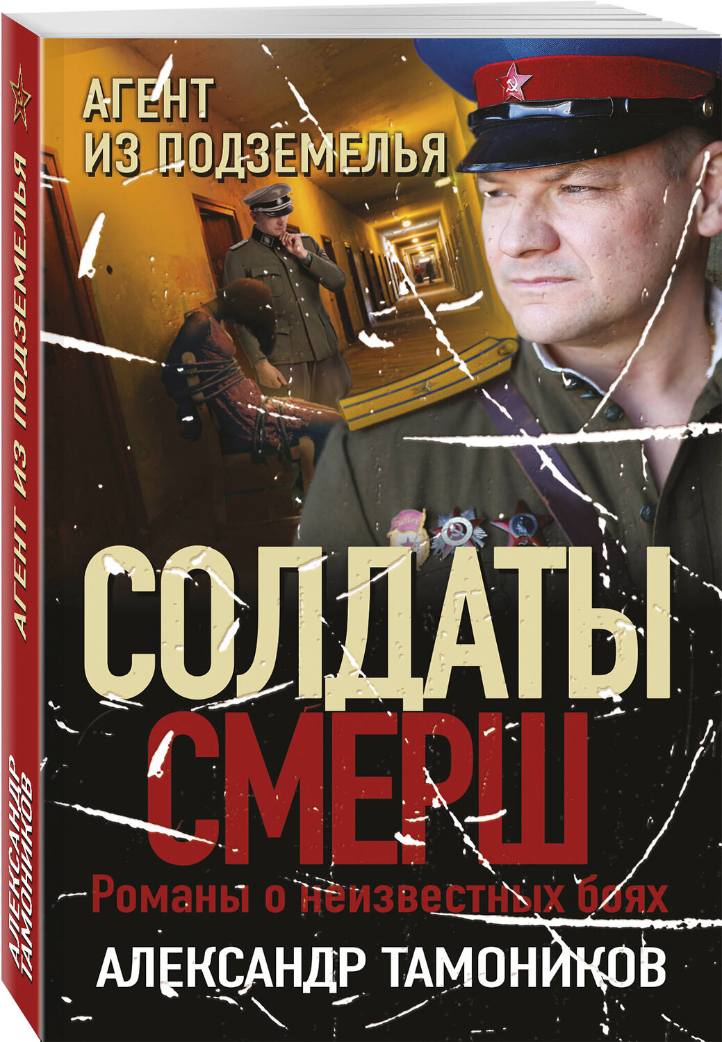 Эксмо Александр Тамоников "Агент из подземелья" 358146 978-5-04-175696-3