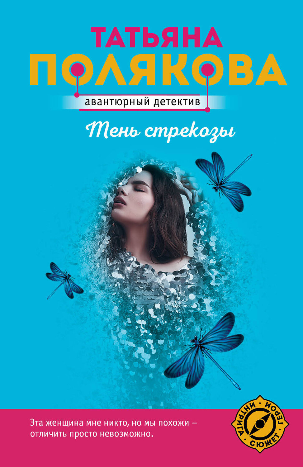 Эксмо Татьяна Полякова "Тень стрекозы" 358156 978-5-04-175661-1