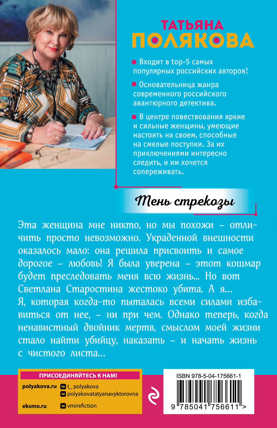 Эксмо Татьяна Полякова "Тень стрекозы" 358156 978-5-04-175661-1