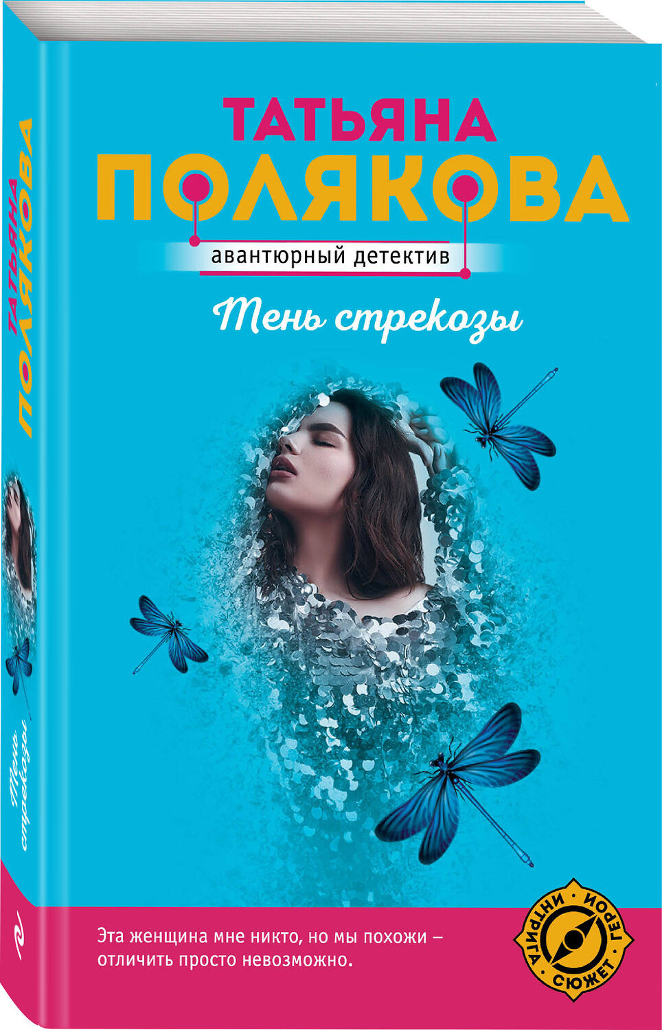 Эксмо Татьяна Полякова "Тень стрекозы" 358156 978-5-04-175661-1