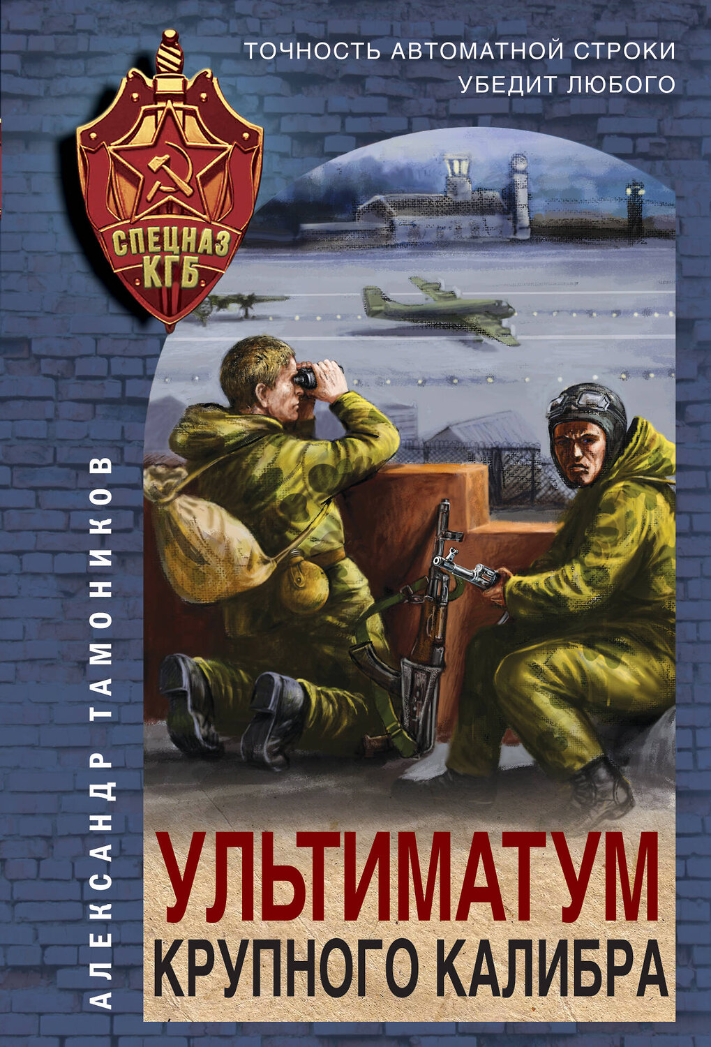 Эксмо Александр Тамоников "Ультиматум крупного калибра" 358164 978-5-04-175699-4