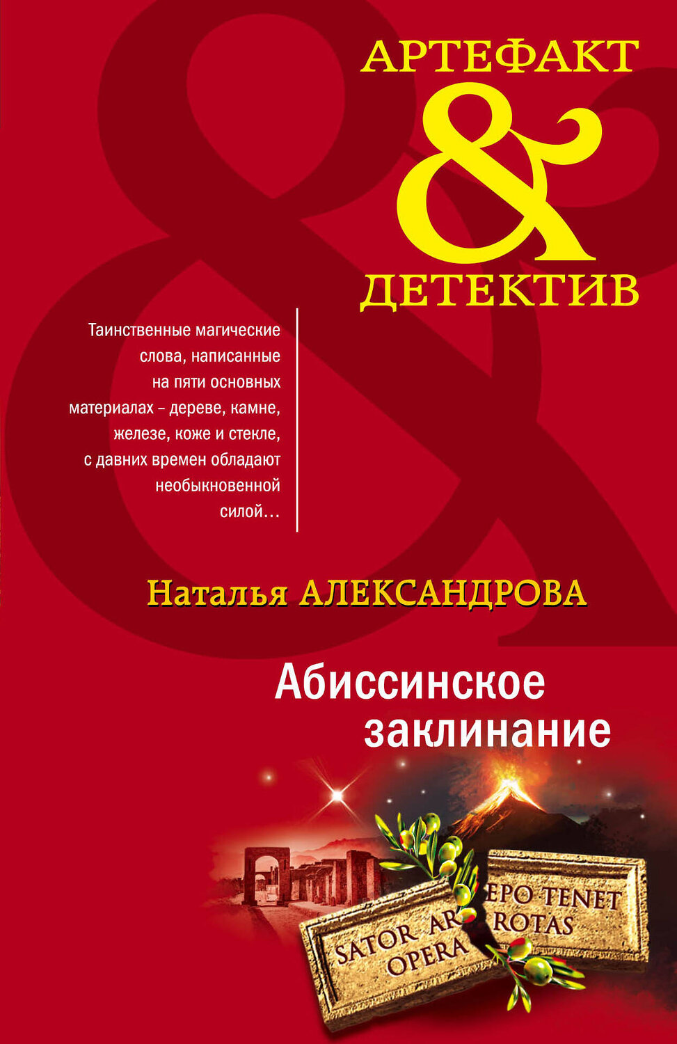 Эксмо Наталья Александрова "Абиссинское заклинание" 358169 978-5-04-175710-6