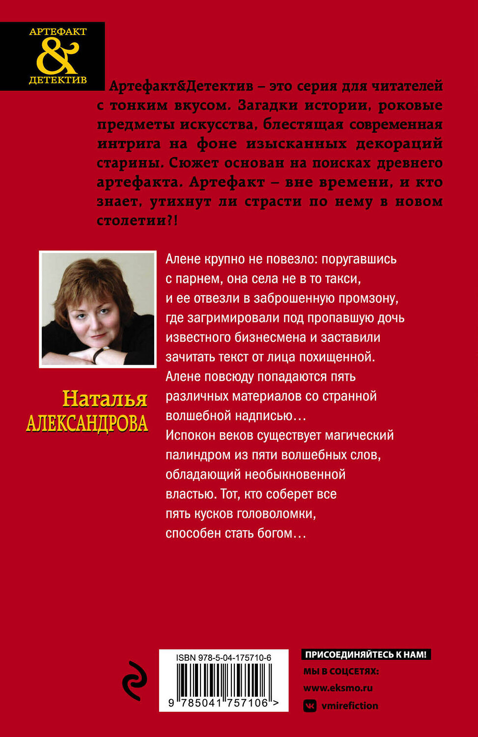 Эксмо Наталья Александрова "Абиссинское заклинание" 358169 978-5-04-175710-6