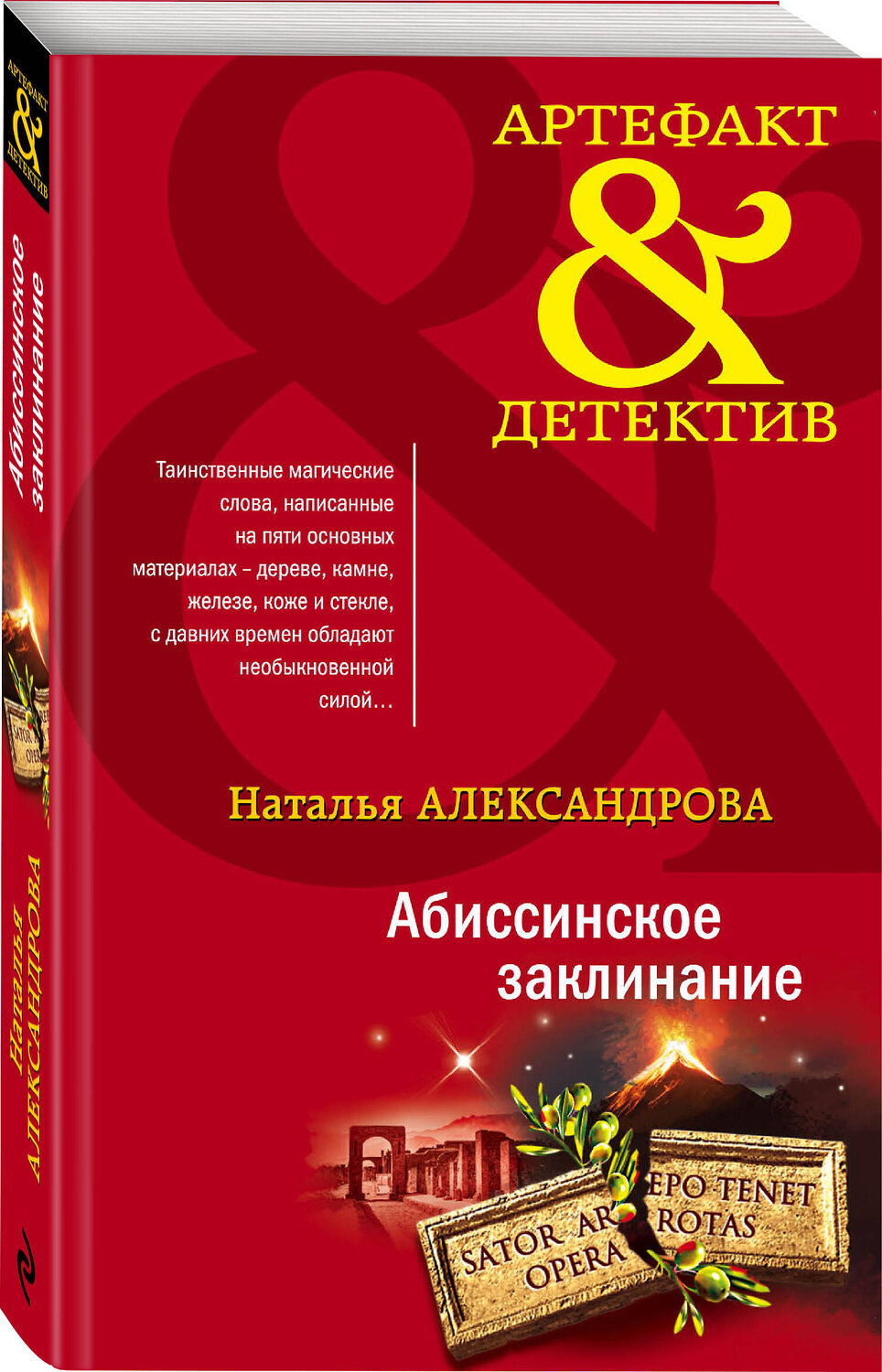 Эксмо Наталья Александрова "Абиссинское заклинание" 358169 978-5-04-175710-6