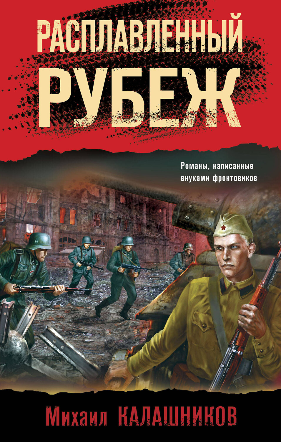 Эксмо Михаил Калашников "Расплавленный рубеж" 358170 978-5-04-175721-2