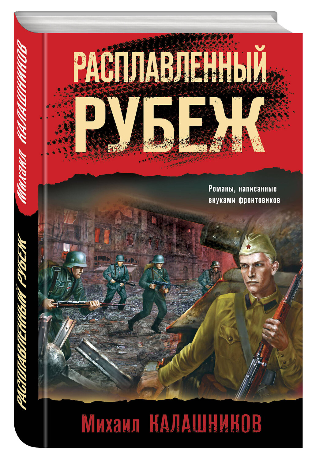 Эксмо Михаил Калашников "Расплавленный рубеж" 358170 978-5-04-175721-2