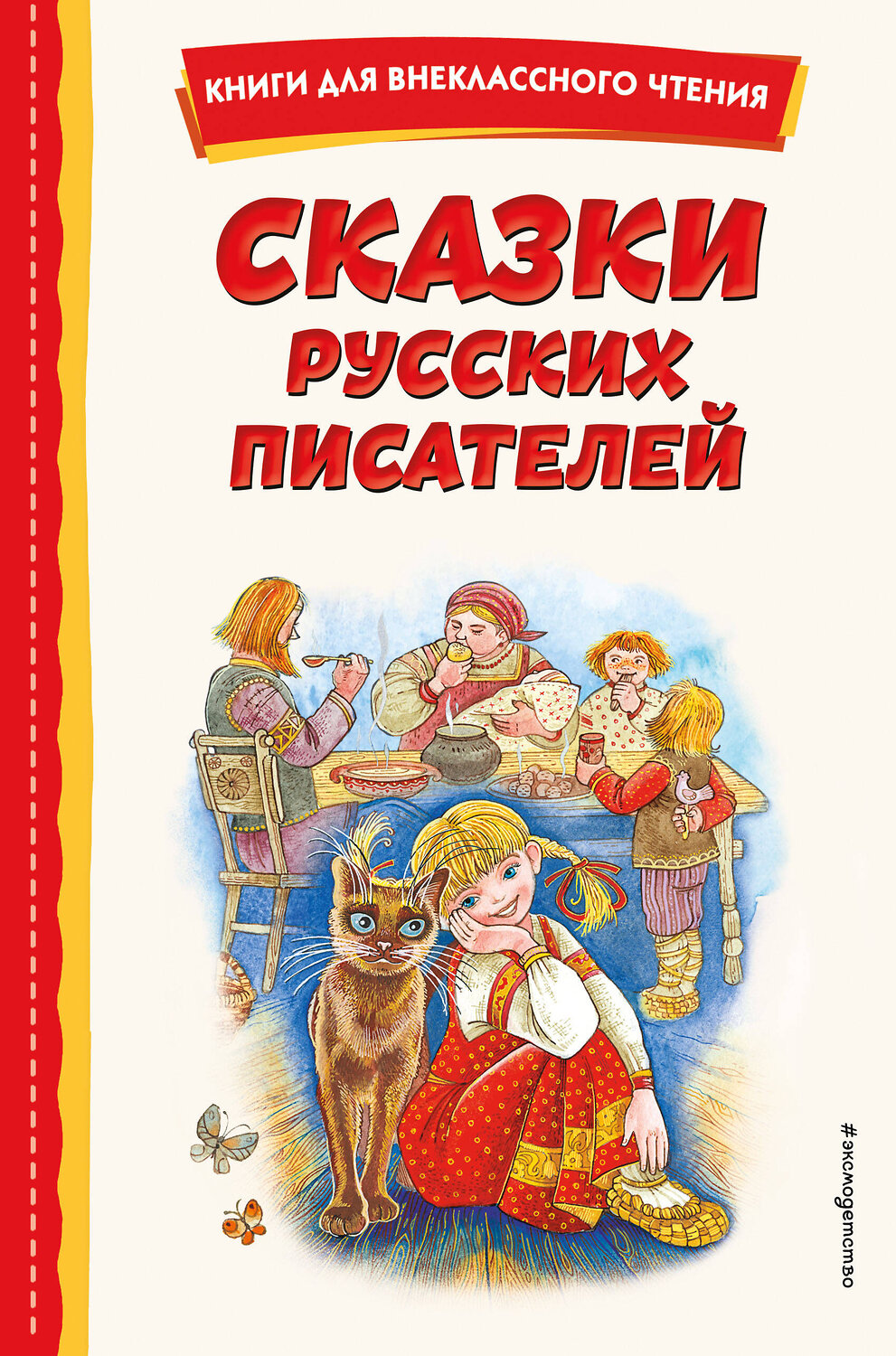 Эксмо Бажов П.П. "Сказки русских писателей (с ил.)" 358171 978-5-04-175689-5