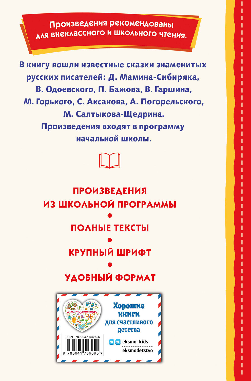 Эксмо Бажов П.П. "Сказки русских писателей (с ил.)" 358171 978-5-04-175689-5