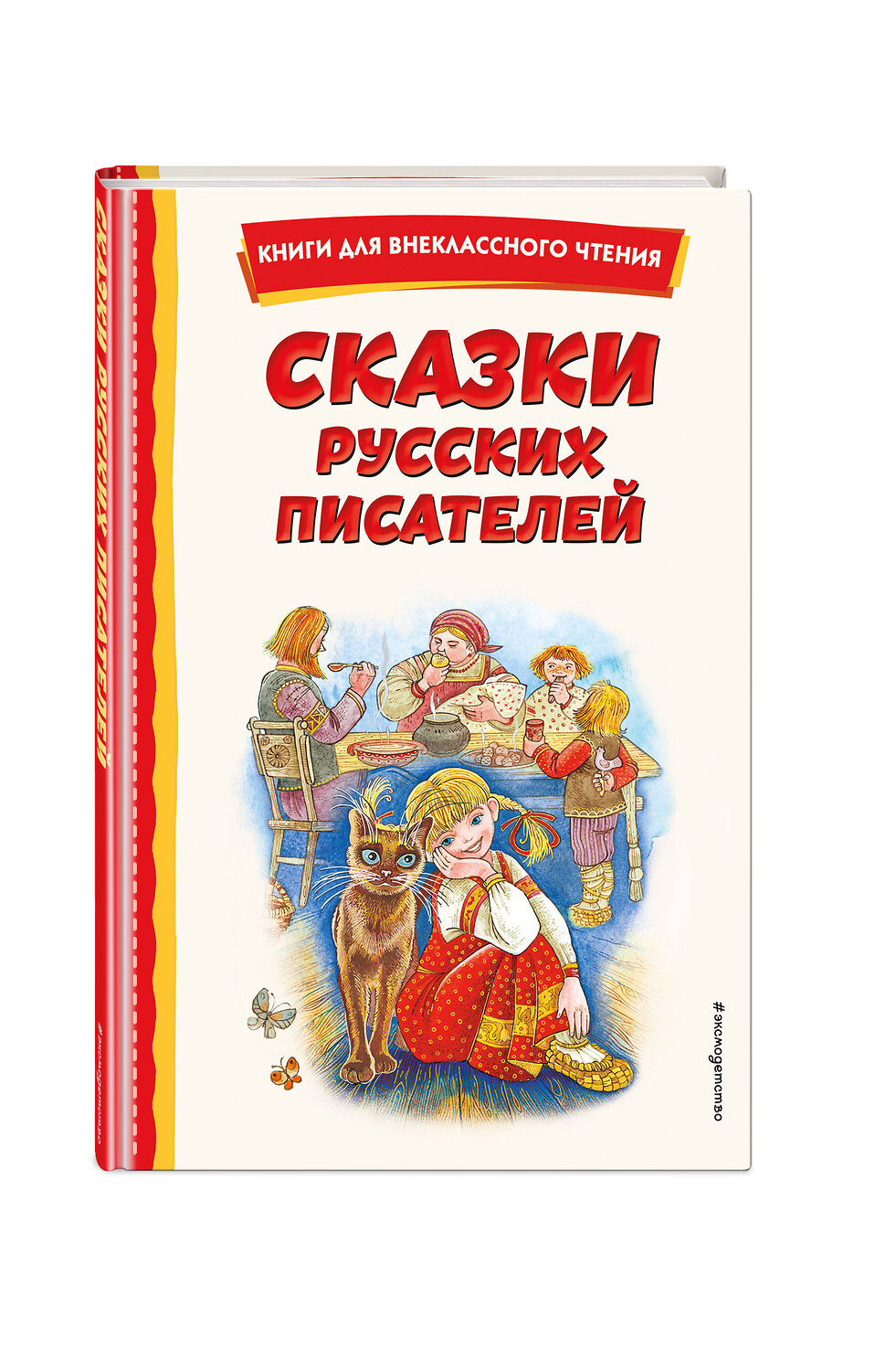 Эксмо Бажов П.П. "Сказки русских писателей (с ил.)" 358171 978-5-04-175689-5