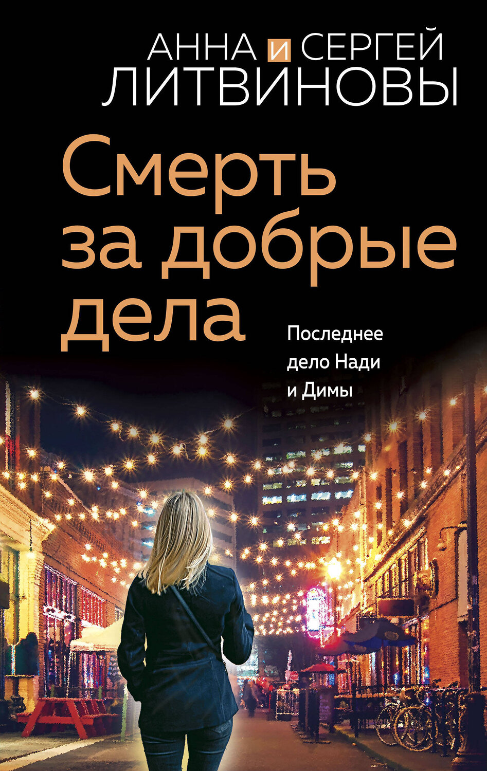 Эксмо Анна и Сергей Литвиновы "Смерть за добрые дела" 358172 978-5-04-175690-1