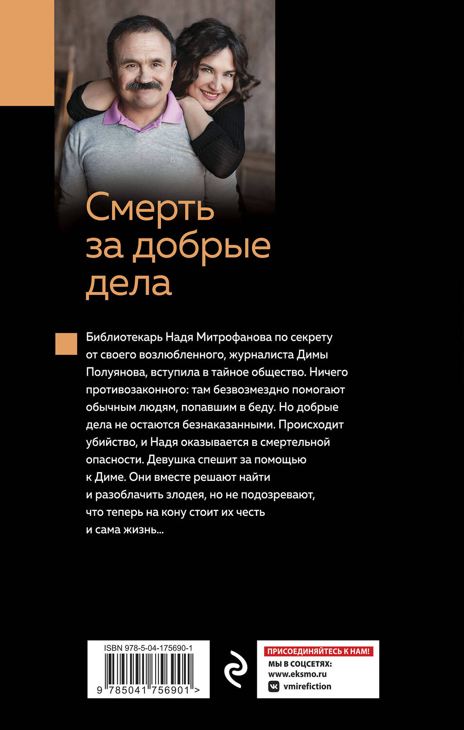 Эксмо Анна и Сергей Литвиновы "Смерть за добрые дела" 358172 978-5-04-175690-1