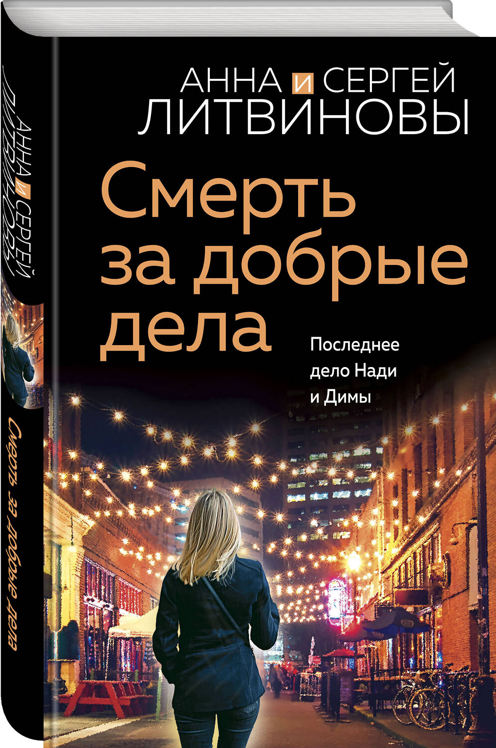 Эксмо Анна и Сергей Литвиновы "Смерть за добрые дела" 358172 978-5-04-175690-1