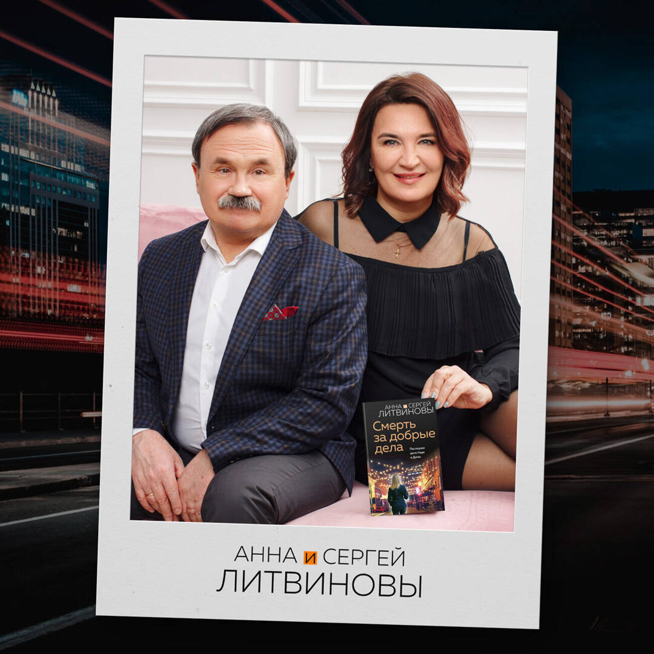 Эксмо Анна и Сергей Литвиновы "Смерть за добрые дела" 358172 978-5-04-175690-1