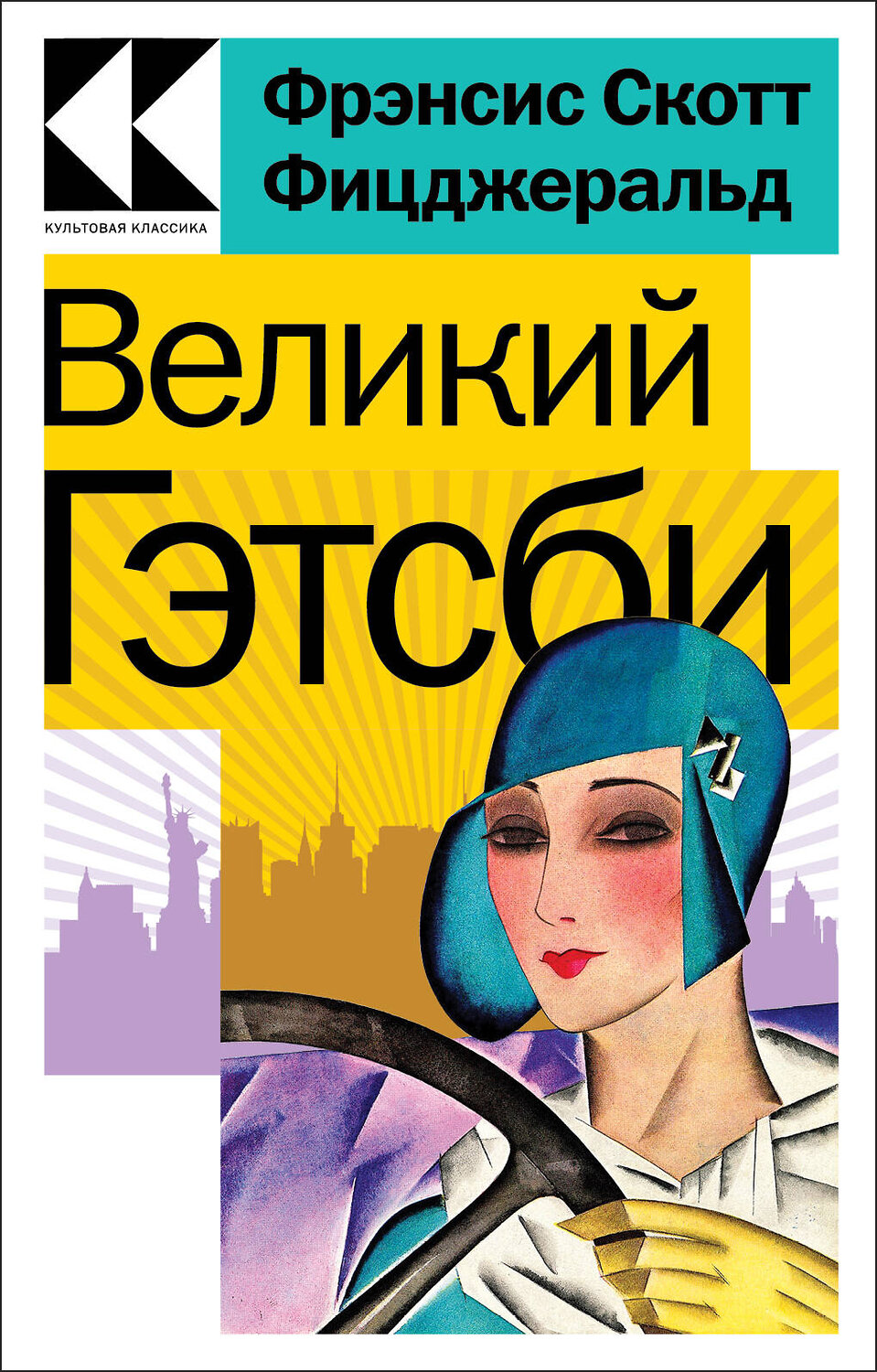 Эксмо Фрэнсис Скотт Фицджеральд "Великий Гэтсби" 358179 978-5-04-175784-7