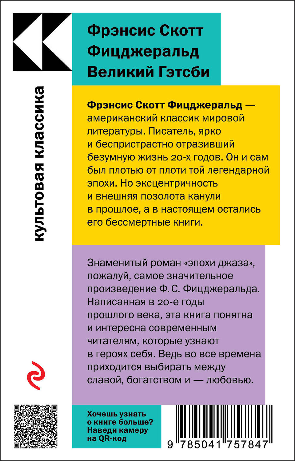 Эксмо Фрэнсис Скотт Фицджеральд "Великий Гэтсби" 358179 978-5-04-175784-7