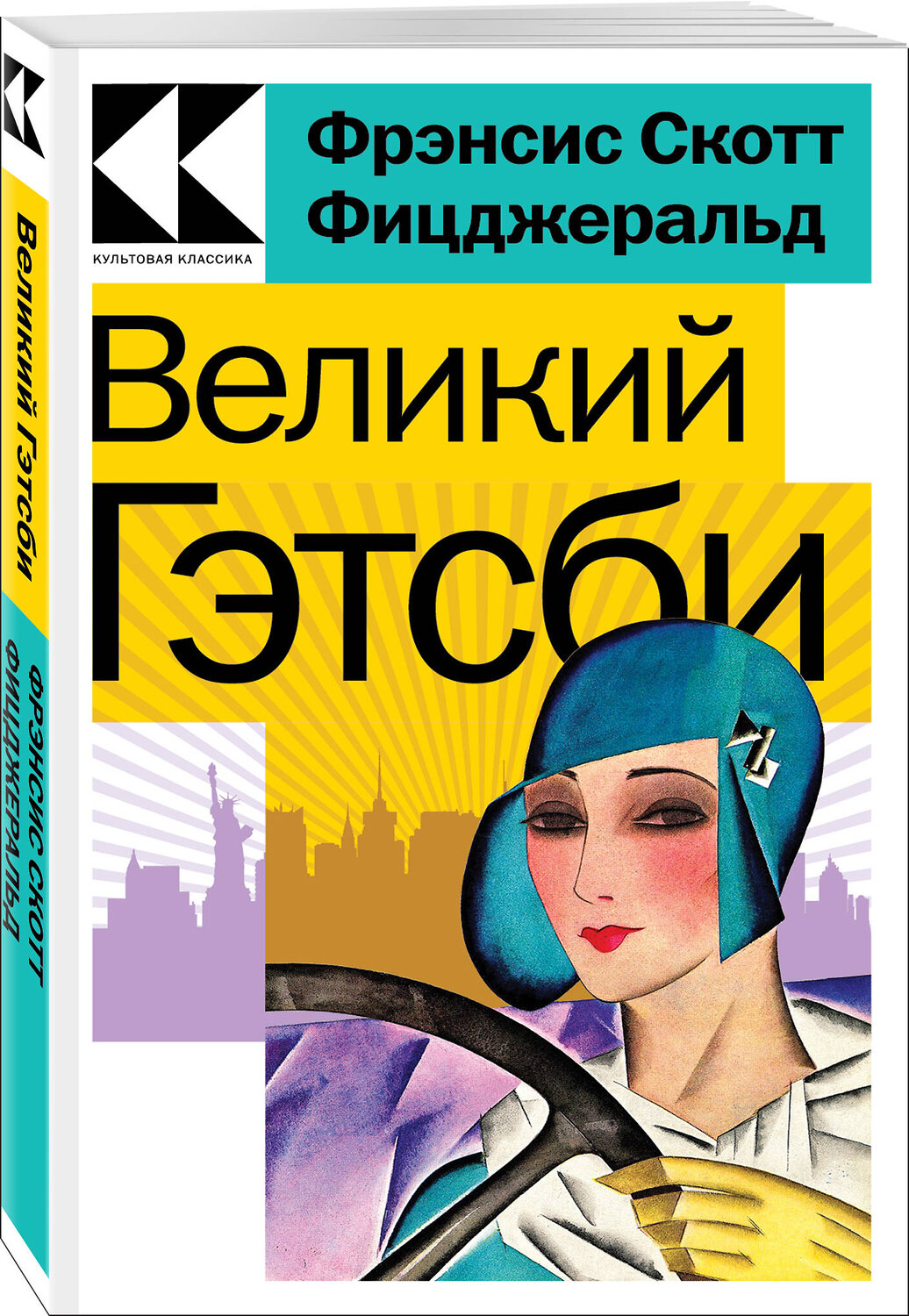Эксмо Фрэнсис Скотт Фицджеральд "Великий Гэтсби" 358179 978-5-04-175784-7