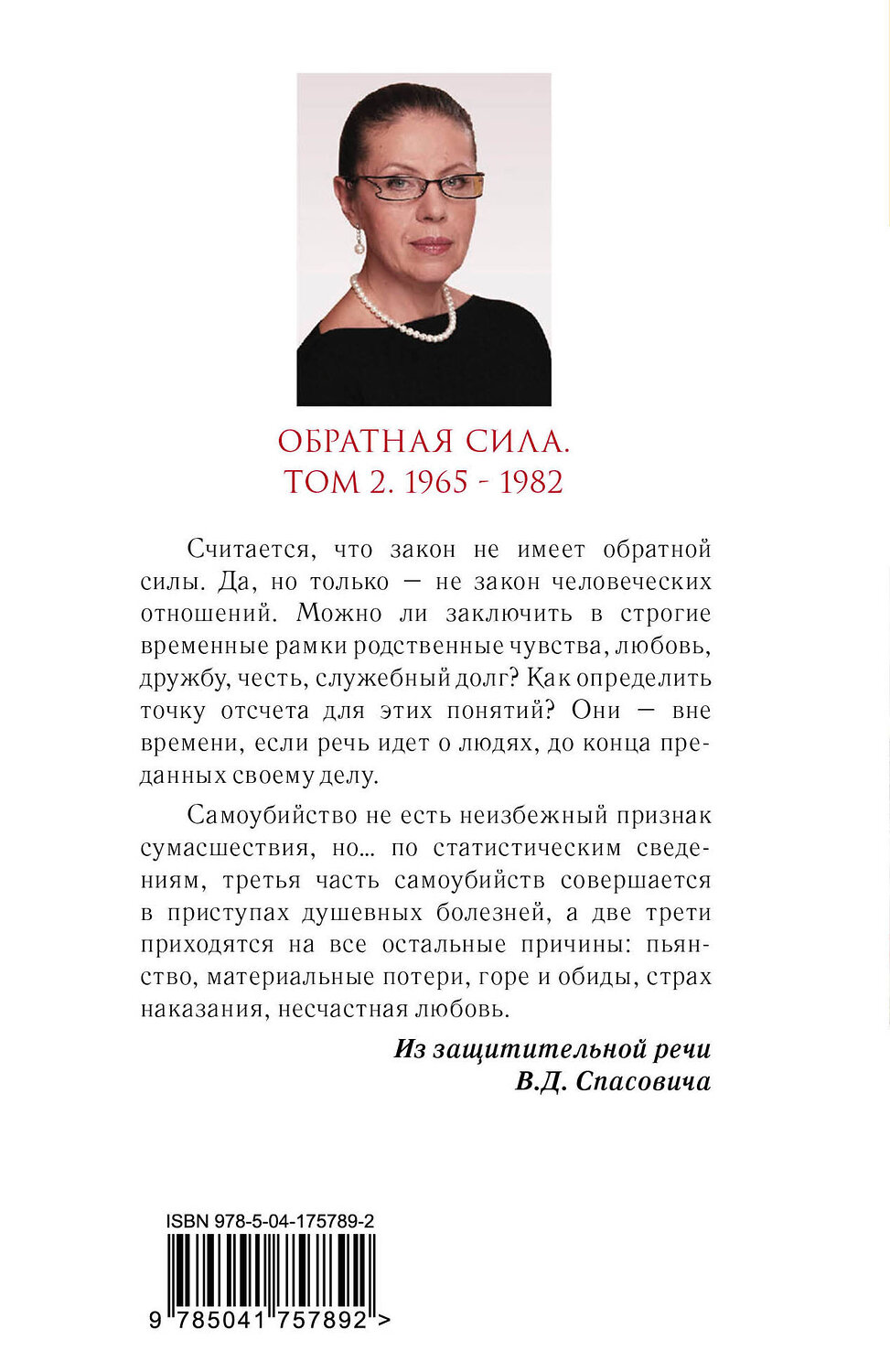 Эксмо Александра Маринина "Обратная сила. Том 2. 1965 - 1982" 358181 978-5-04-175789-2
