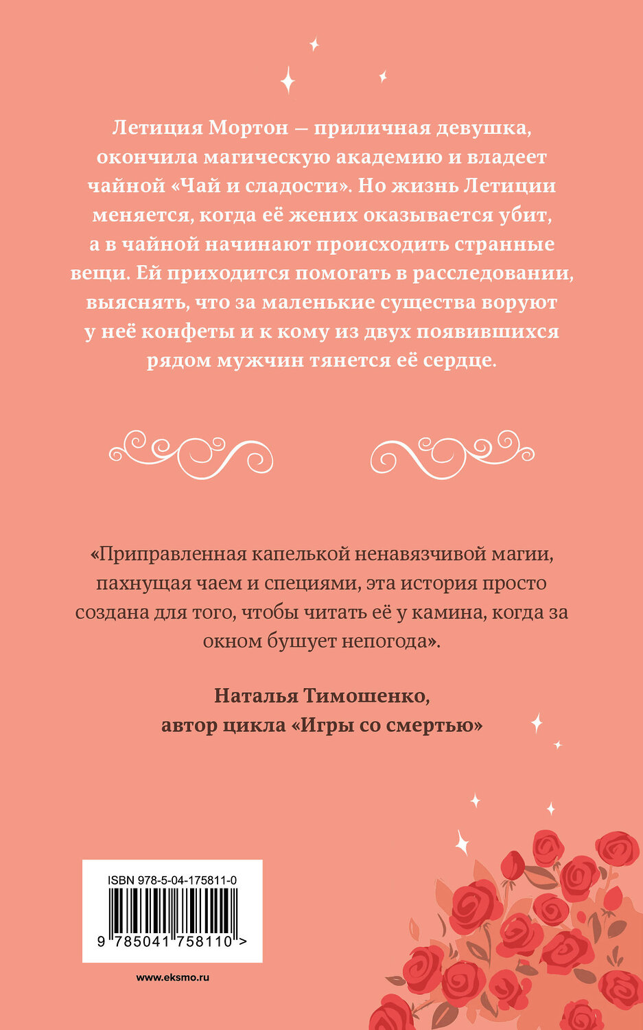 Эксмо Светлана Казакова "Чайная магия" 358194 978-5-04-175811-0