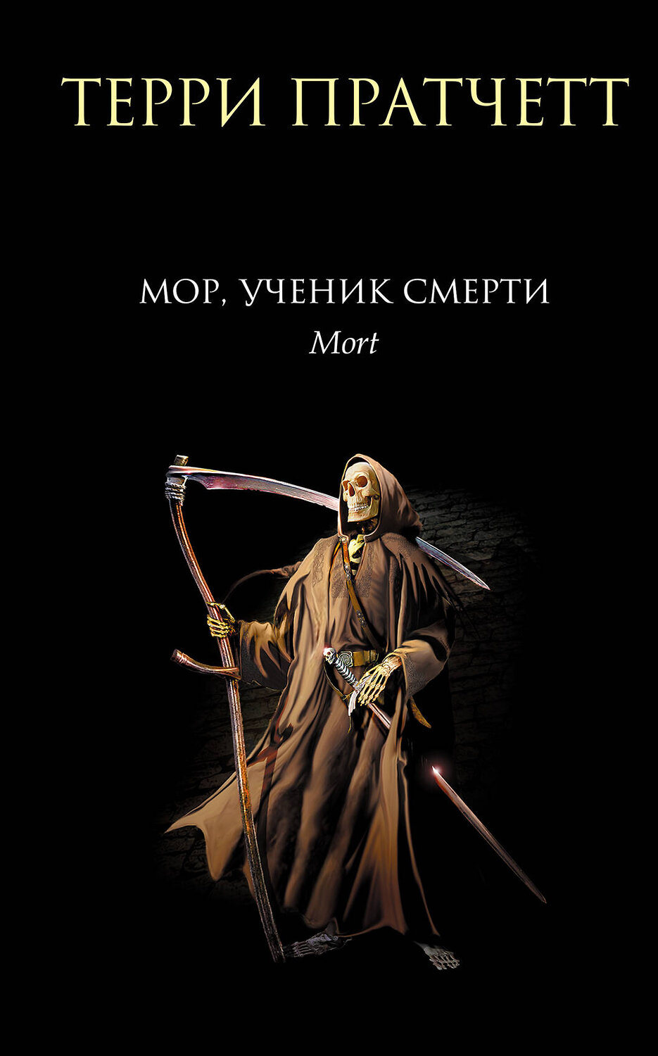 Эксмо Терри Пратчетт "Мор, ученик Смерти" 358201 978-5-04-175845-5