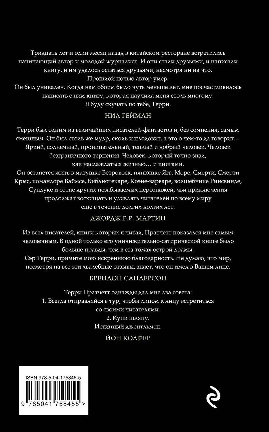 Эксмо Терри Пратчетт "Мор, ученик Смерти" 358201 978-5-04-175845-5