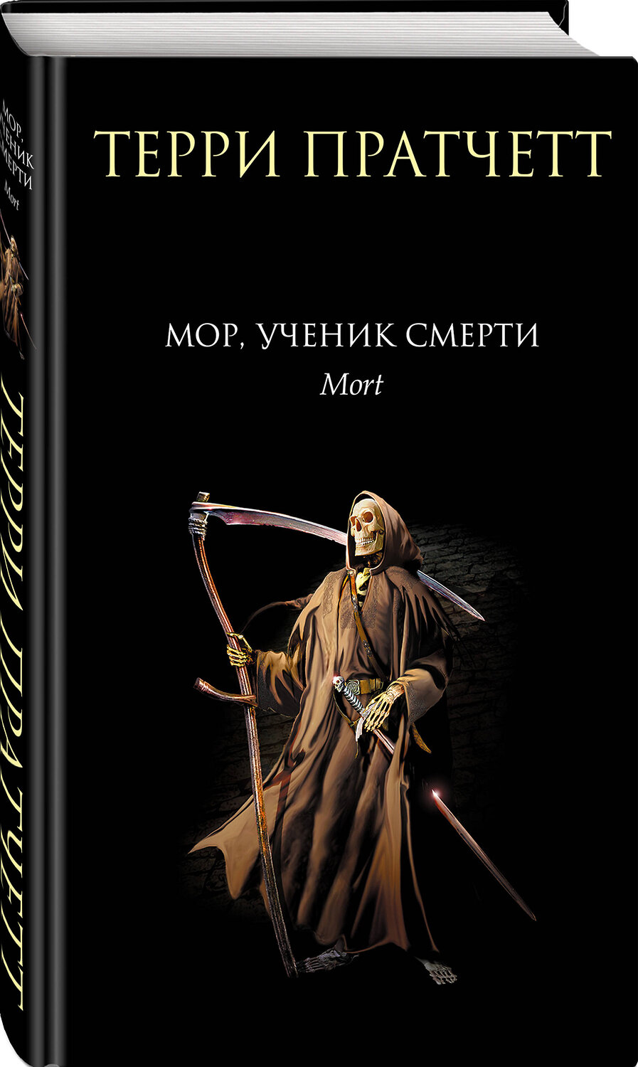 Эксмо Терри Пратчетт "Мор, ученик Смерти" 358201 978-5-04-175845-5