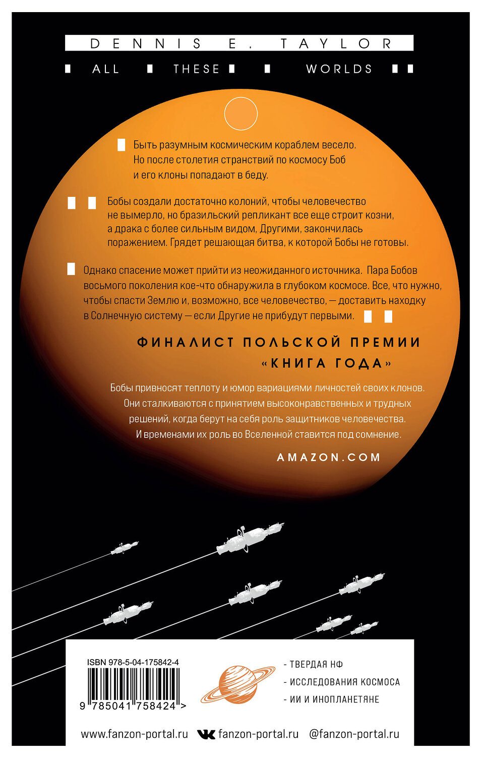 Эксмо Деннис Тейлор "Все эти миры" 358220 978-5-04-175842-4