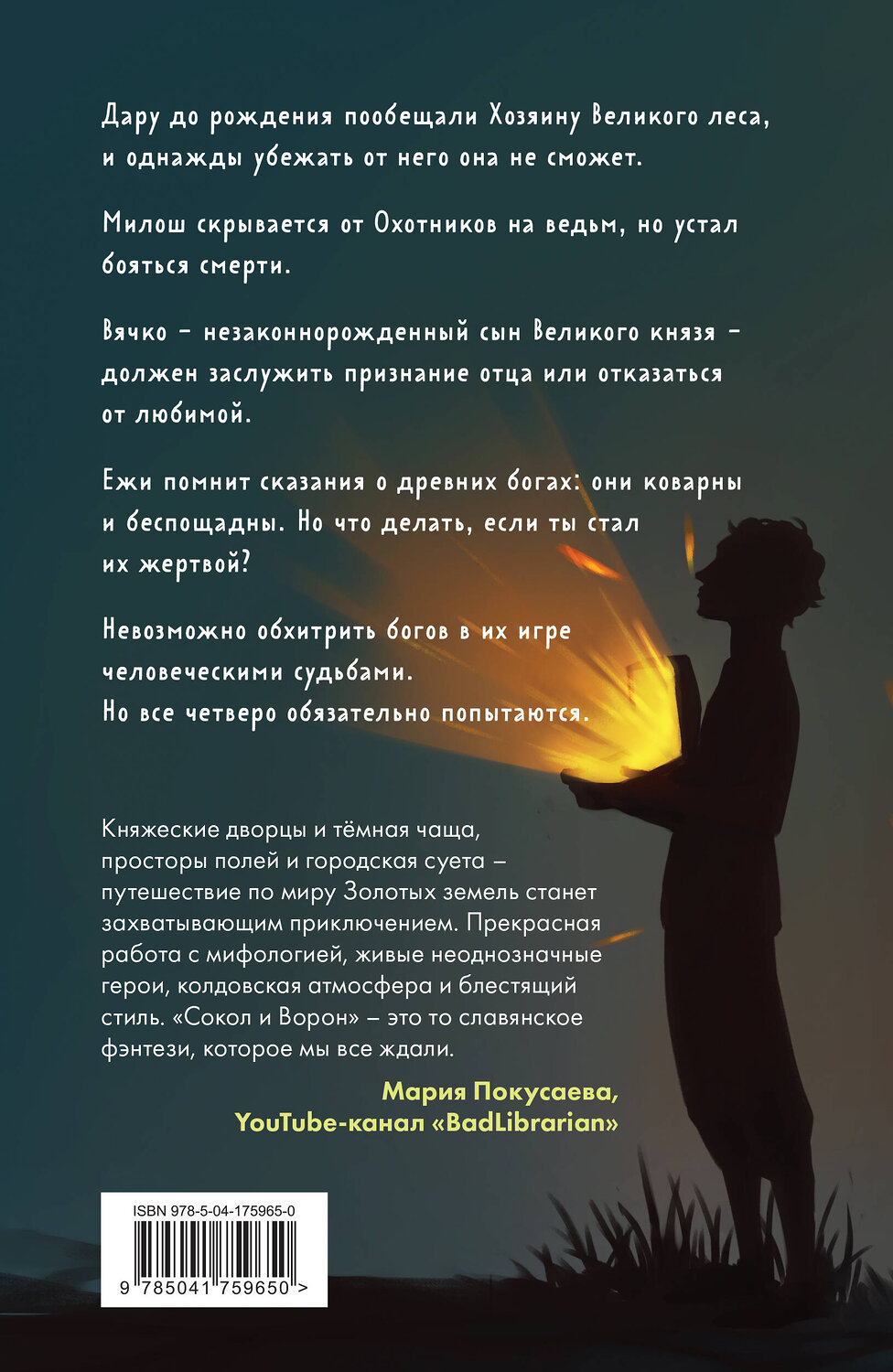 Эксмо Ульяна Черкасова "Золотые земли. Сокол и Ворон" 358245 978-5-04-175965-0