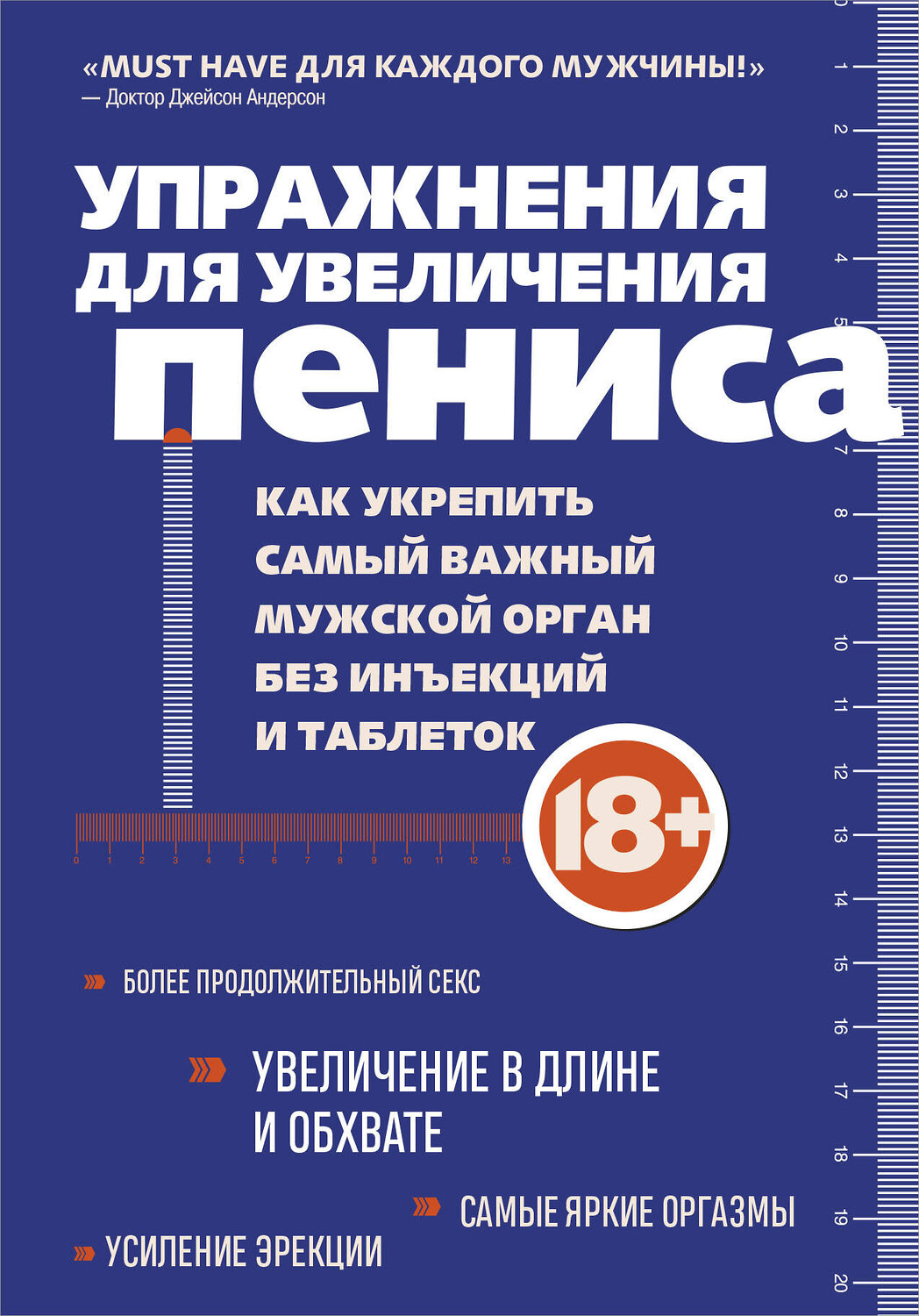Эксмо "Упражнения для увеличения пениса. Как укрепить самый важный мужской орган без инъекций и таблеток" 358246 978-5-04-175970-4