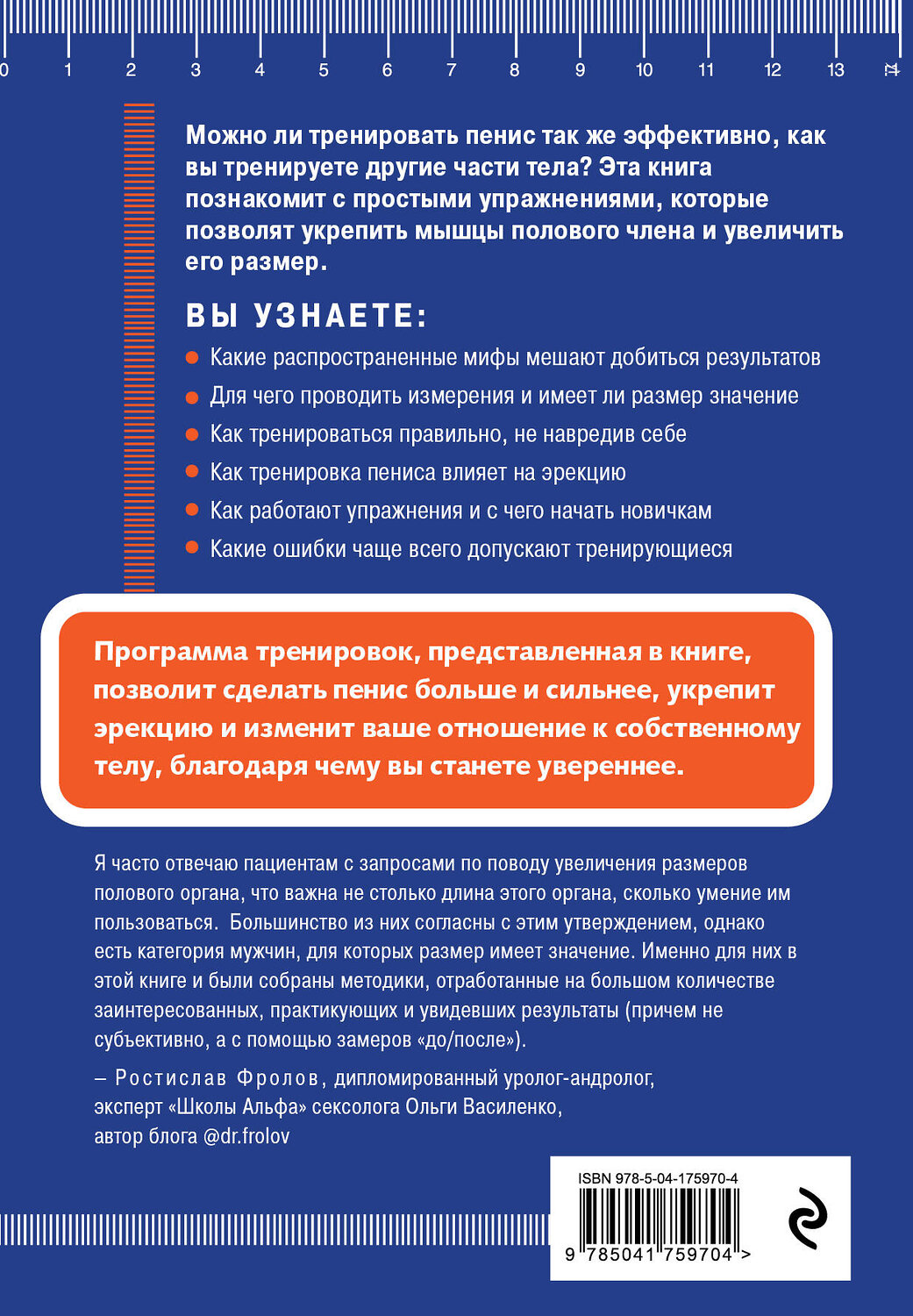 Эксмо "Упражнения для увеличения пениса. Как укрепить самый важный мужской орган без инъекций и таблеток" 358246 978-5-04-175970-4