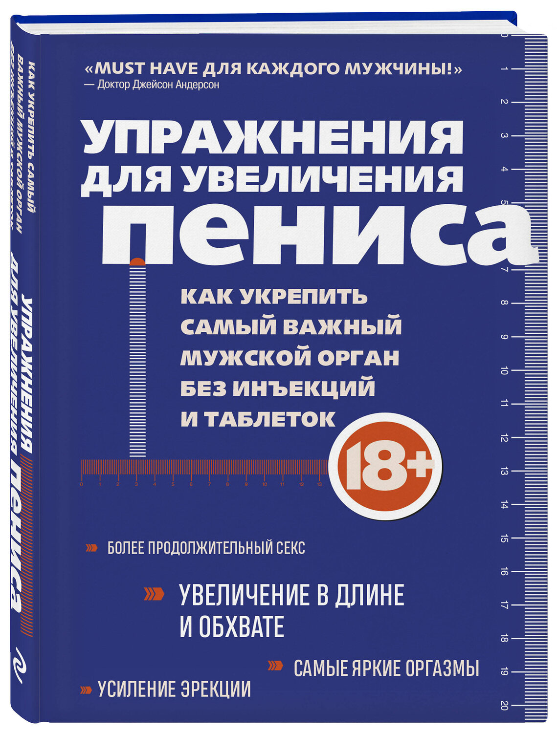 Эксмо "Упражнения для увеличения пениса. Как укрепить самый важный мужской орган без инъекций и таблеток" 358246 978-5-04-175970-4