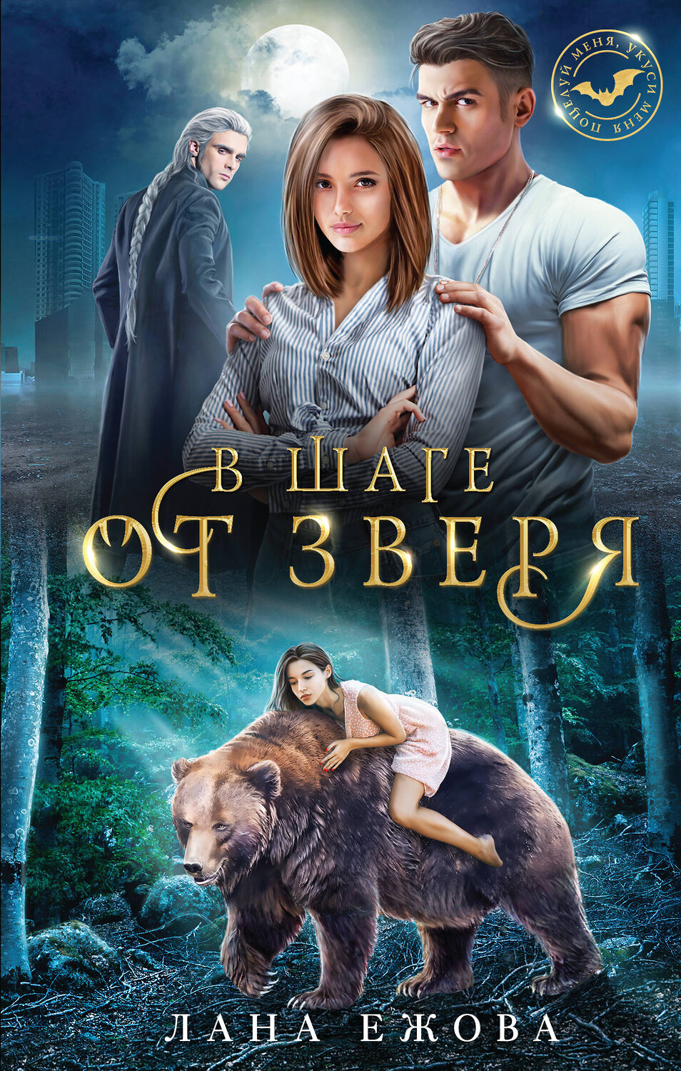 Эксмо Лана Ежова "В шаге от зверя" 358250 978-5-04-175972-8