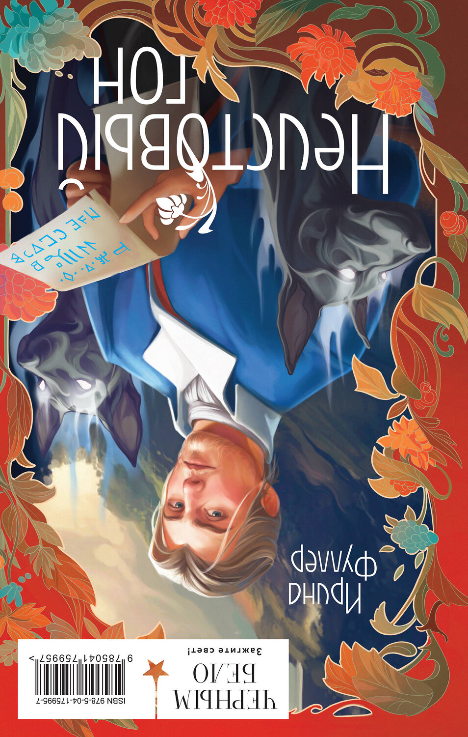 Эксмо Ирина Фуллер "Последняя из рода Мун: Семь свистунов. Неистовый гон" 358261 978-5-04-175995-7
