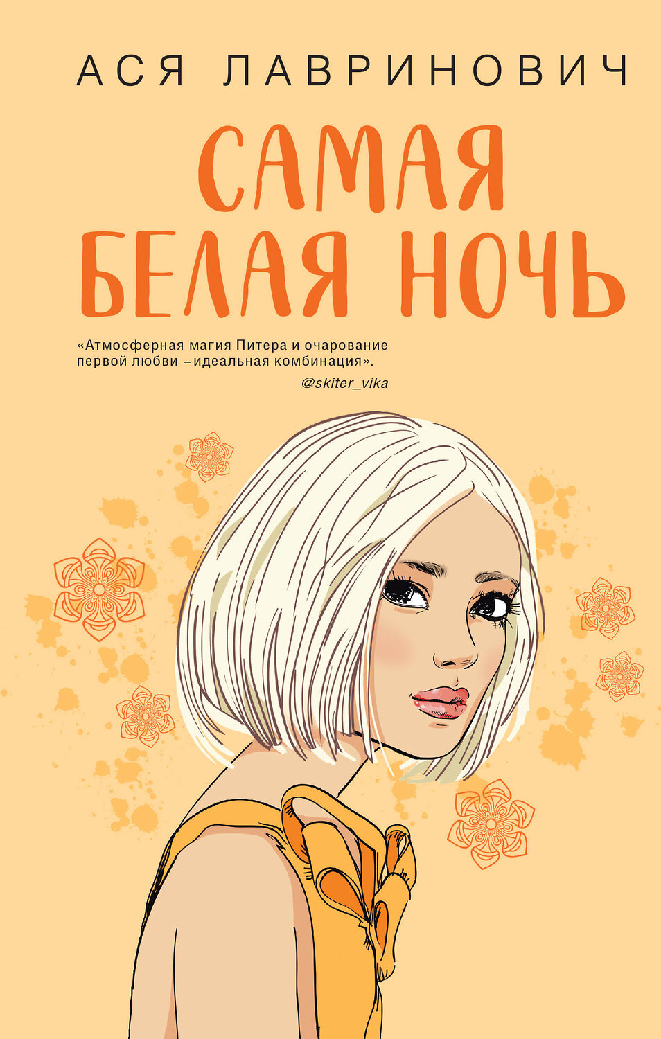 Эксмо Ася Лавринович "Самая белая ночь" 358271 978-5-04-165293-7