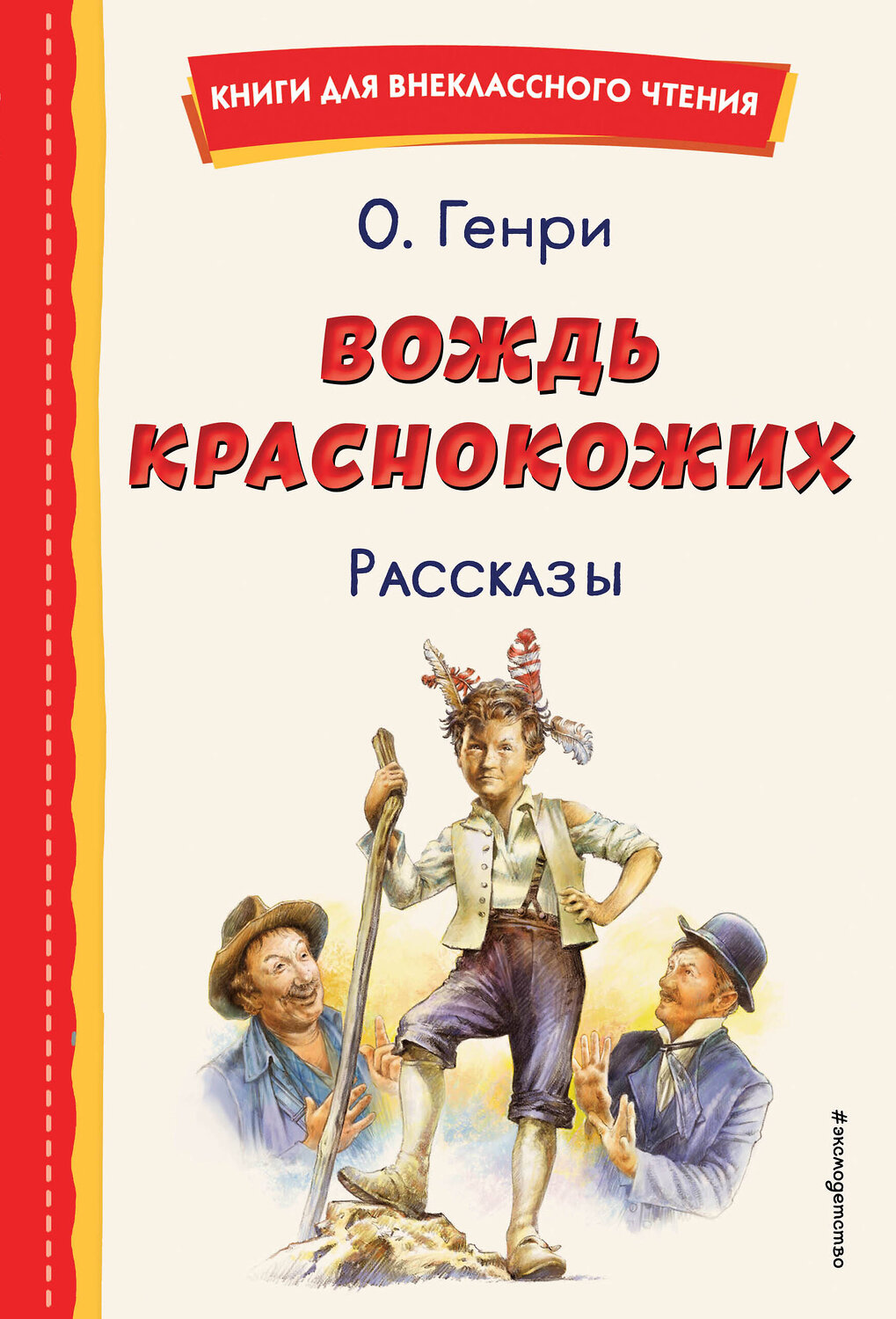 Эксмо О. Генри "Вождь краснокожих. Рассказы (ил. Л. Гамарца)" 358275 978-5-04-176426-5