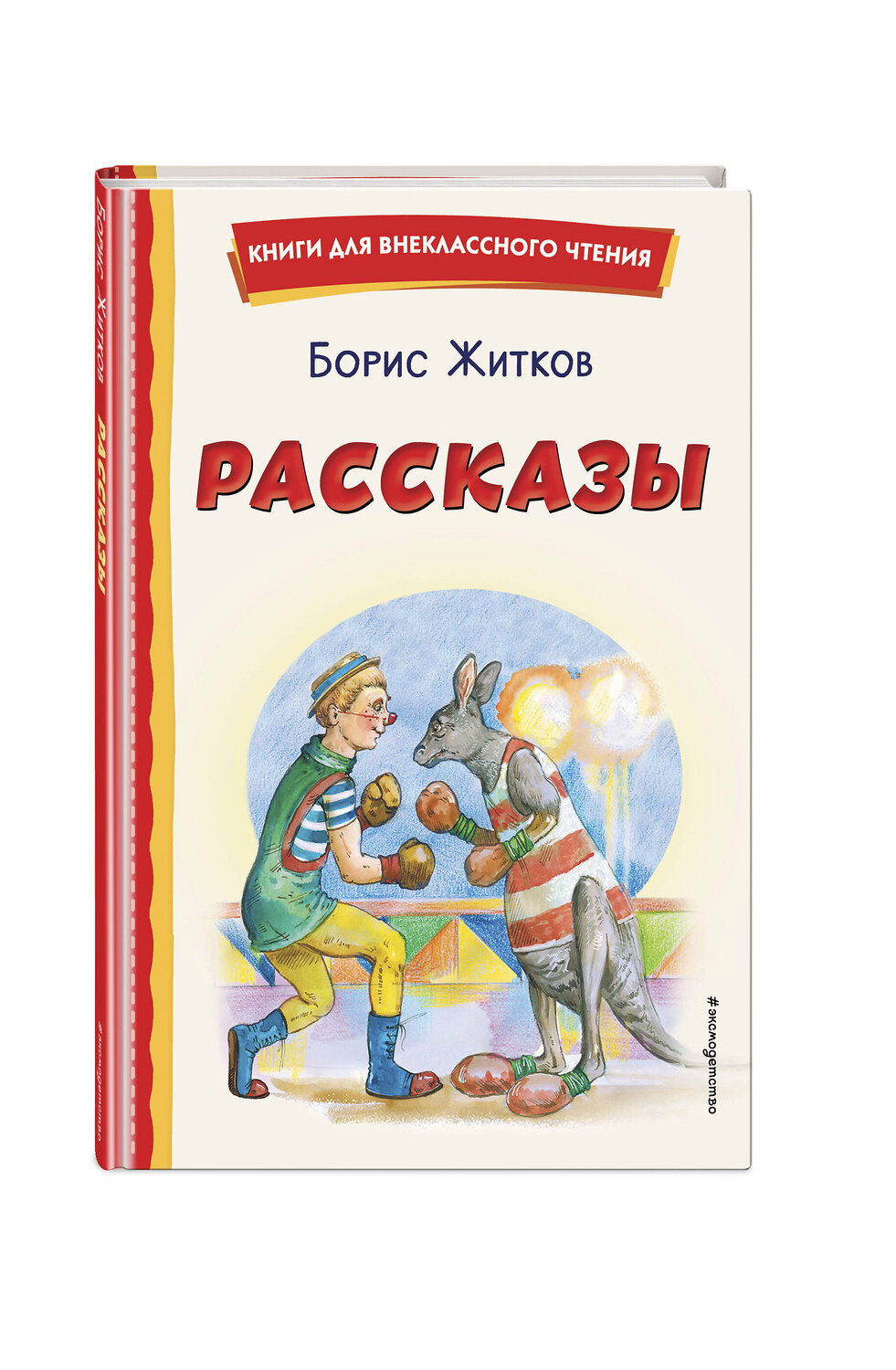 Эксмо Борис Житков "Рассказы (ил. А. Кардашука)" 358276 978-5-04-176427-2