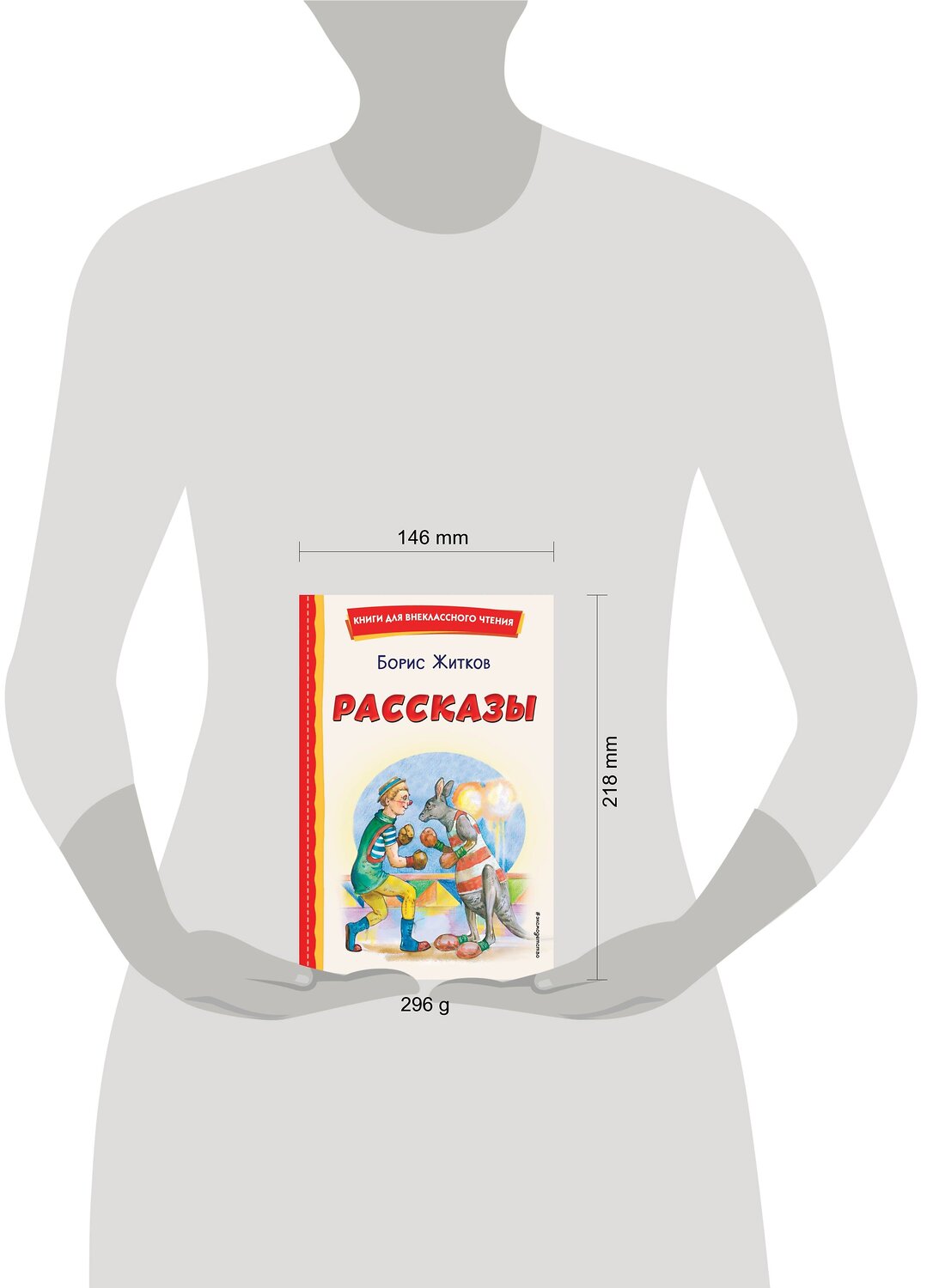Эксмо Борис Житков "Рассказы (ил. А. Кардашука)" 358276 978-5-04-176427-2