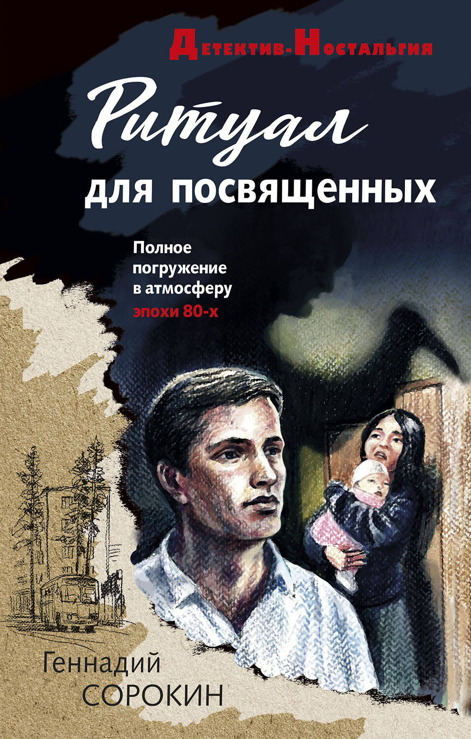Эксмо Геннадий Сорокин "Ритуал для посвященных" 358278 978-5-04-176430-2