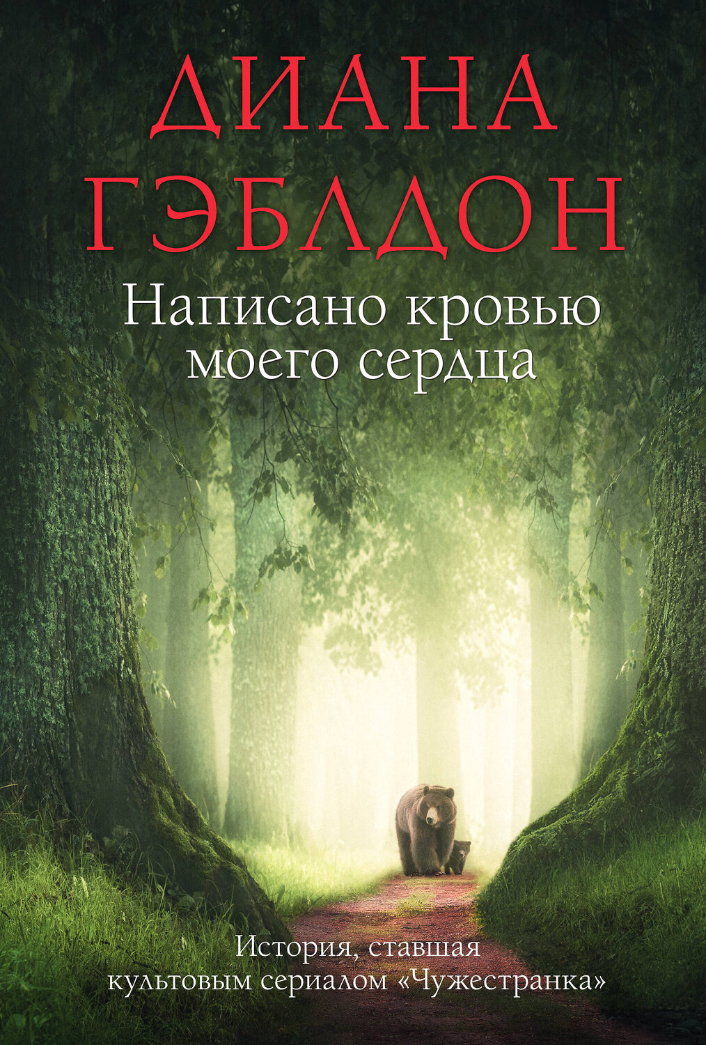 Эксмо Диана Гэблдон "Написано кровью моего сердца" 358300 978-5-04-176503-3