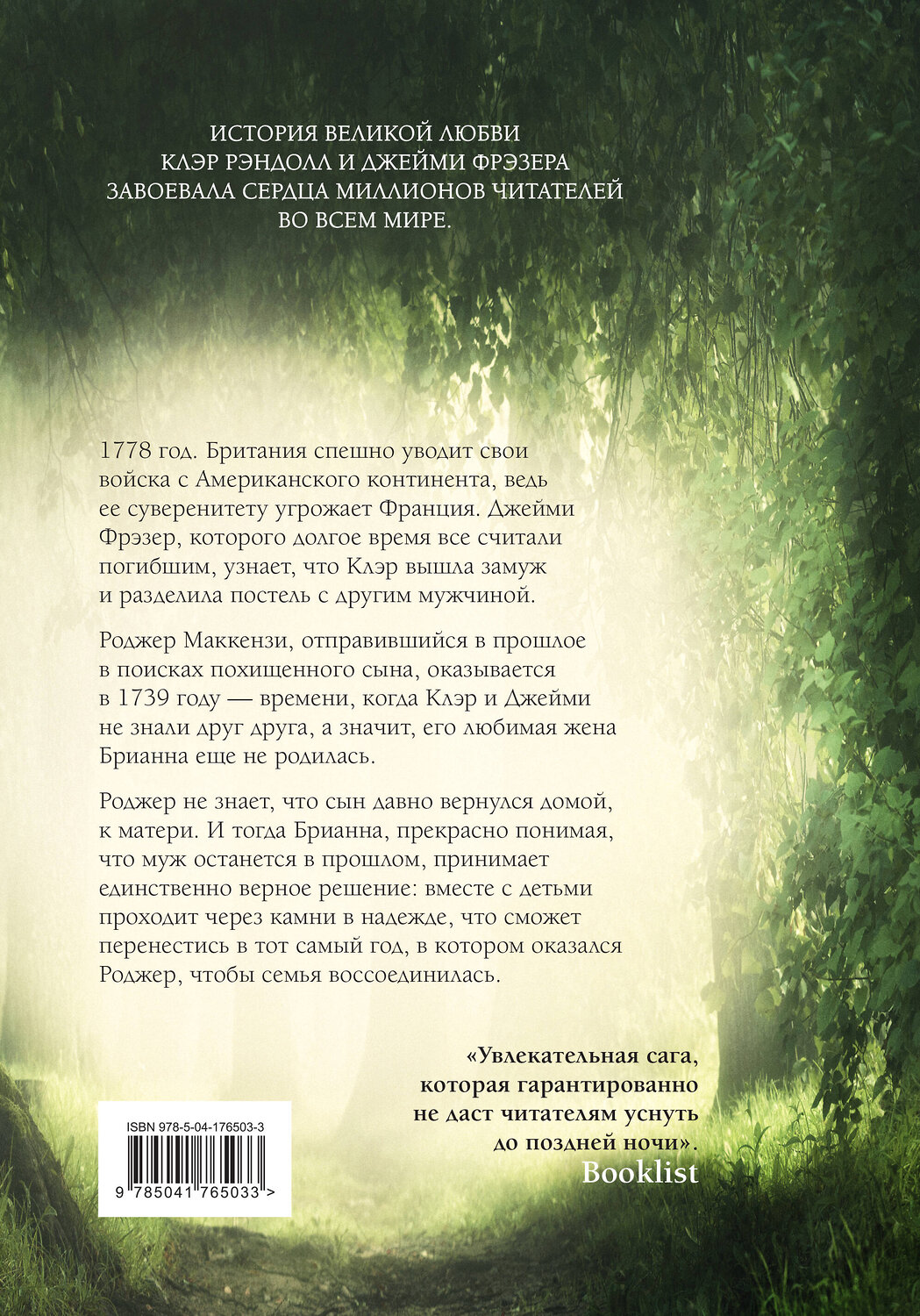Эксмо Диана Гэблдон "Написано кровью моего сердца" 358300 978-5-04-176503-3