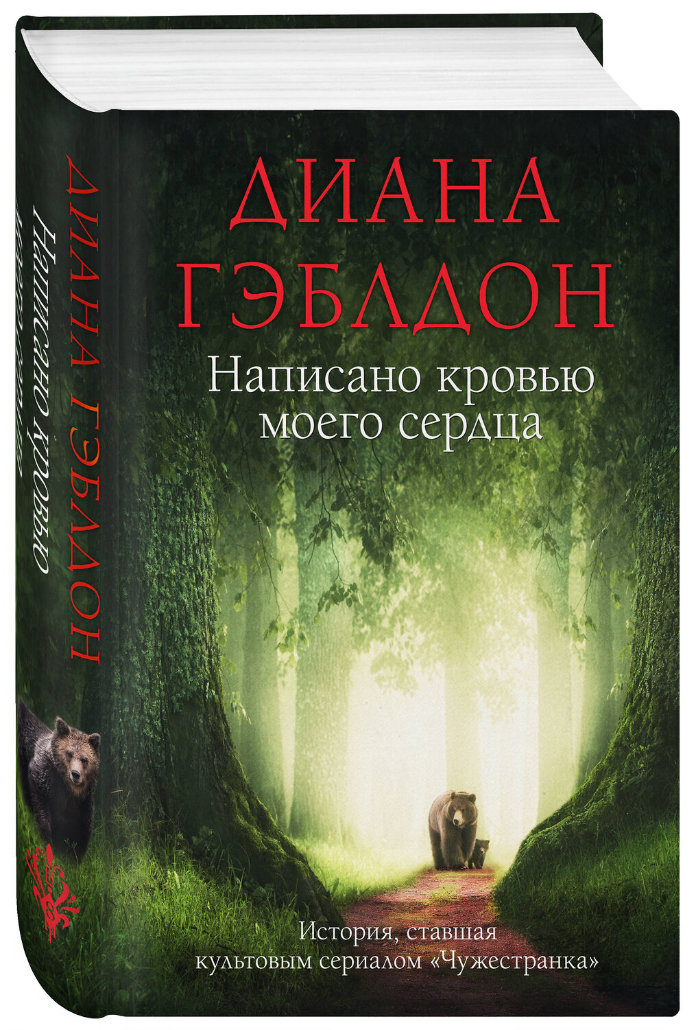 Эксмо Диана Гэблдон "Написано кровью моего сердца" 358300 978-5-04-176503-3