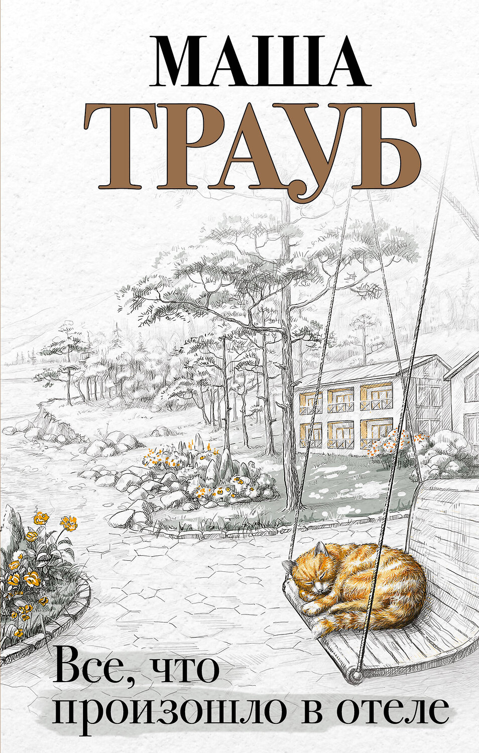 Эксмо Маша Трауб "Все, что произошло в отеле" 358301 978-5-04-176510-1