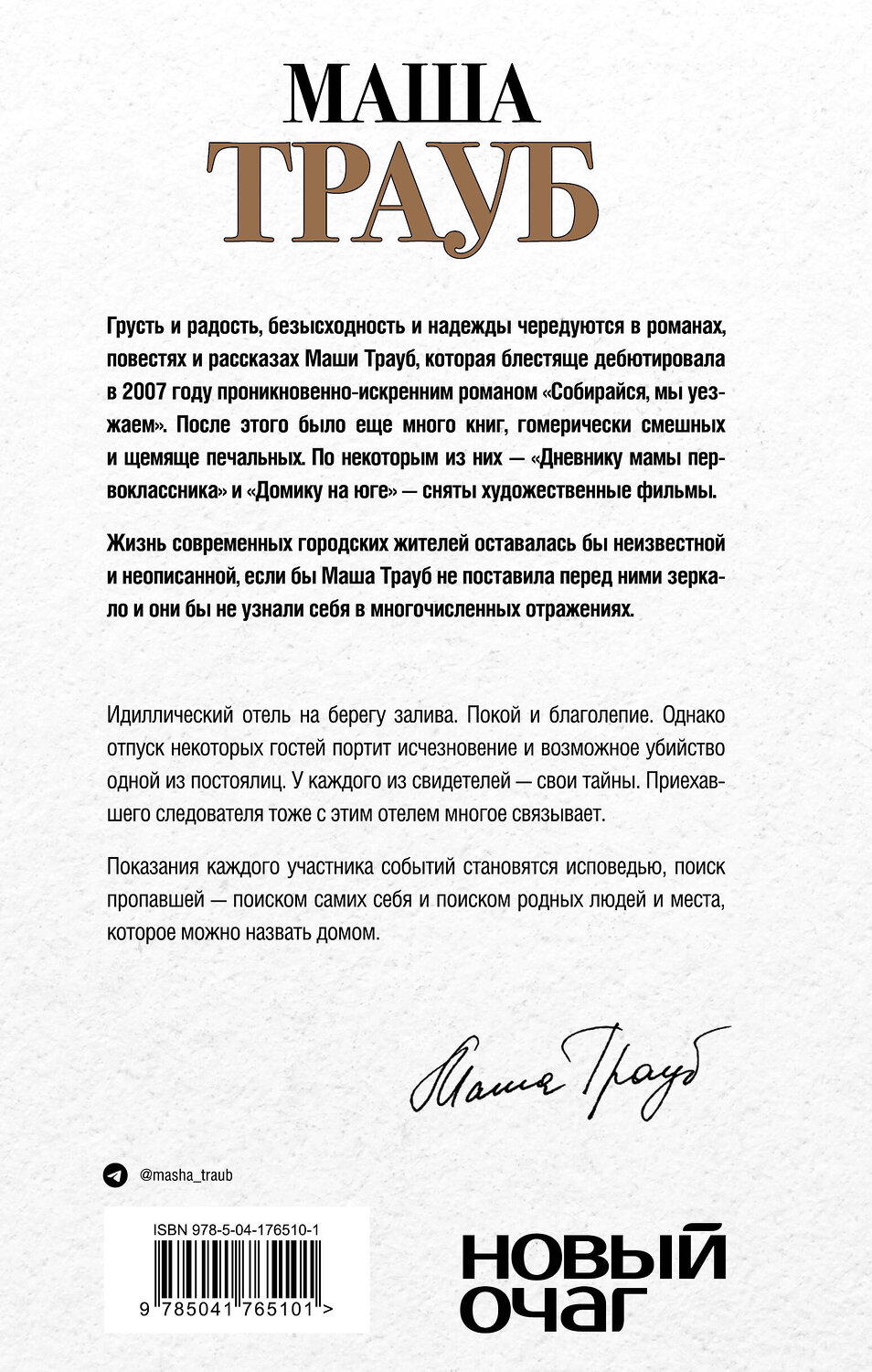 Эксмо Маша Трауб "Все, что произошло в отеле" 358301 978-5-04-176510-1