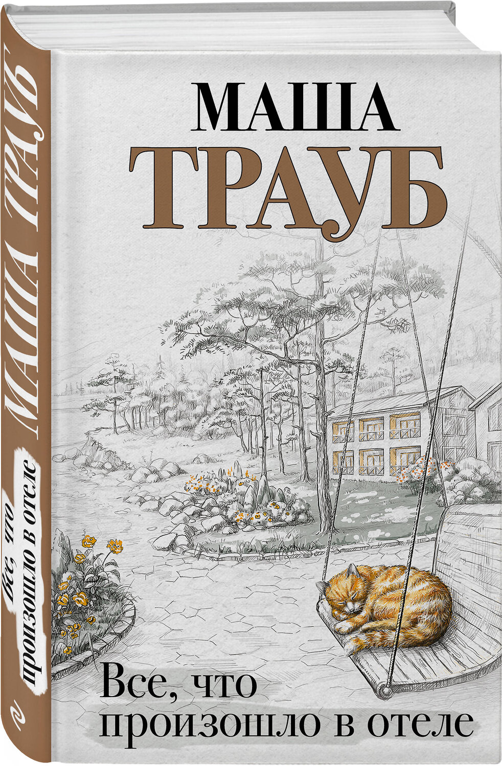 Эксмо Маша Трауб "Все, что произошло в отеле" 358301 978-5-04-176510-1