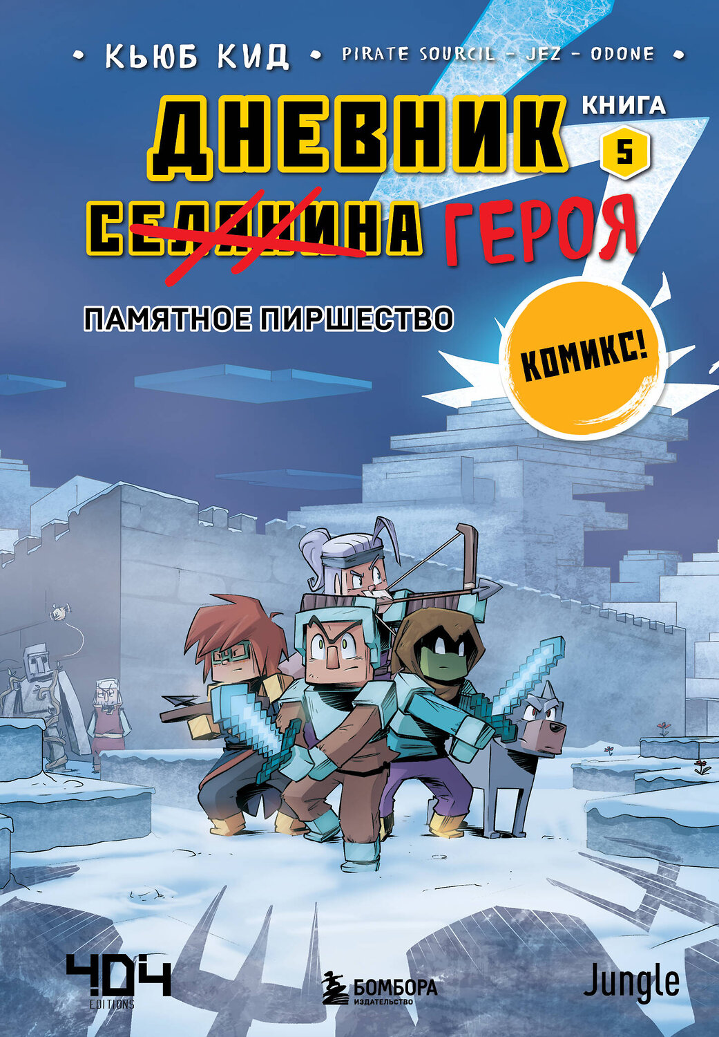Эксмо Кьюб Кид "Дневник героя. Памятное пиршество. Книга 5" 358313 978-5-04-176521-7