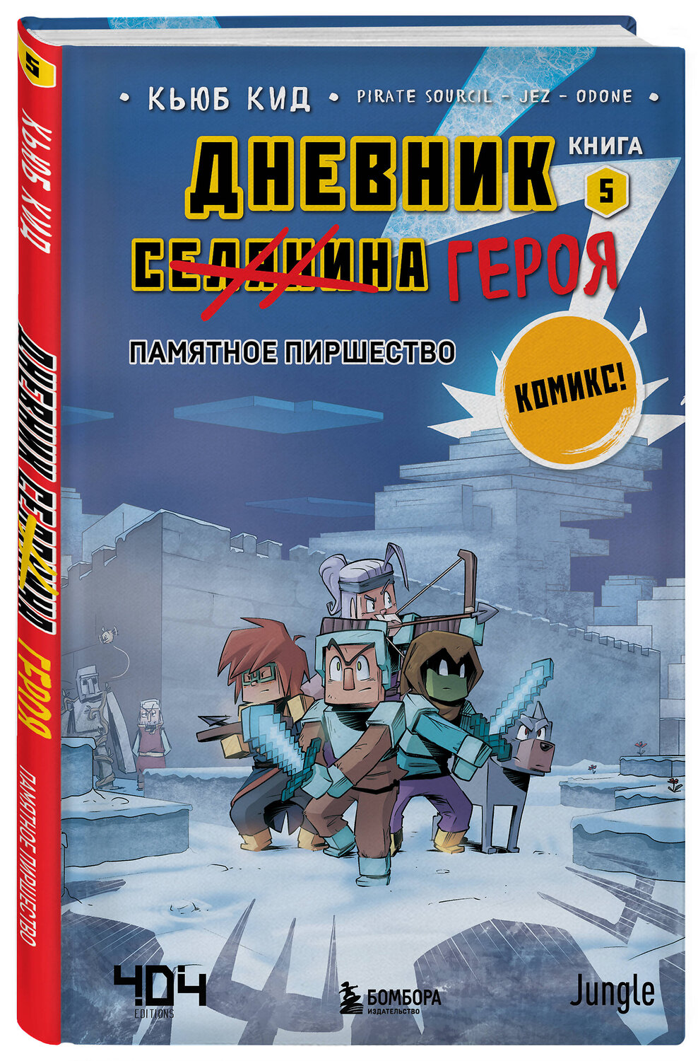 Эксмо Кьюб Кид "Дневник героя. Памятное пиршество. Книга 5" 358313 978-5-04-176521-7